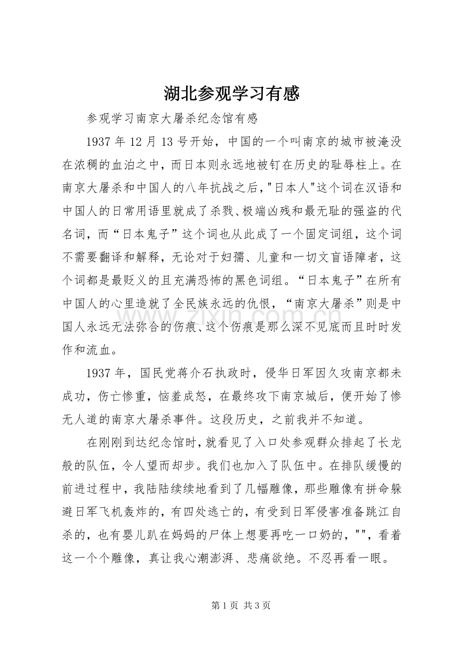 湖北参观学习有感.docx_第1页