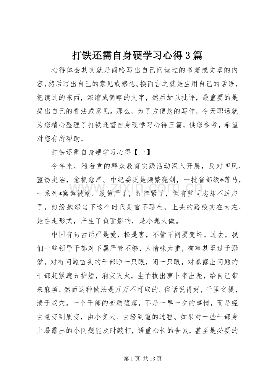 打铁还需自身硬学习体会3篇.docx_第1页