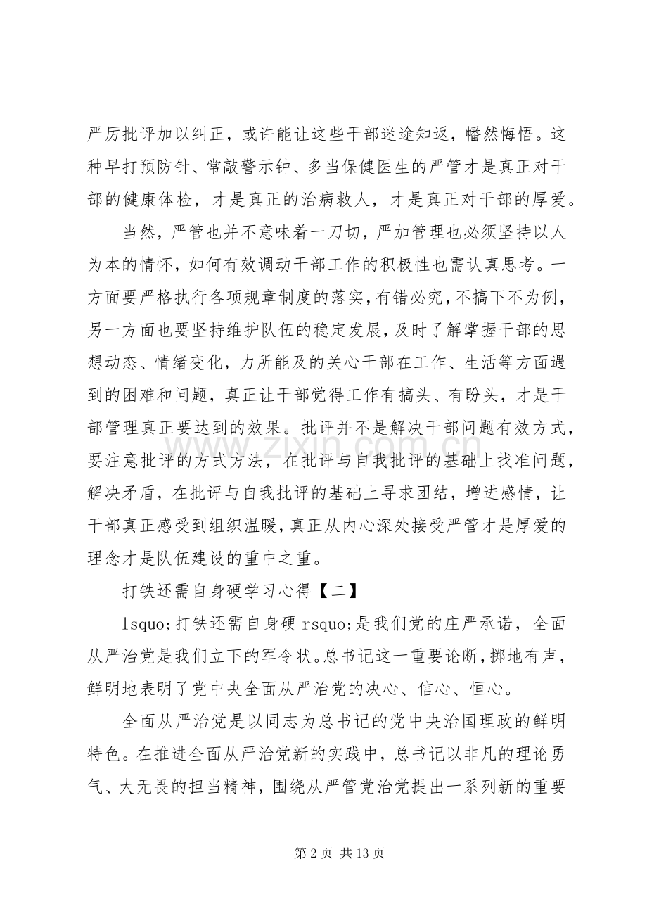 打铁还需自身硬学习体会3篇.docx_第2页