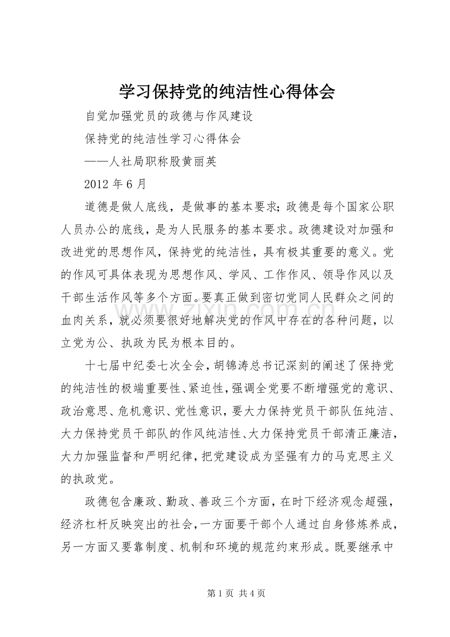 学习保持党的纯洁性体会心得.docx_第1页