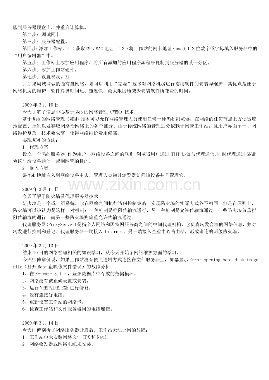 计算机专业实习日记.doc_第3页