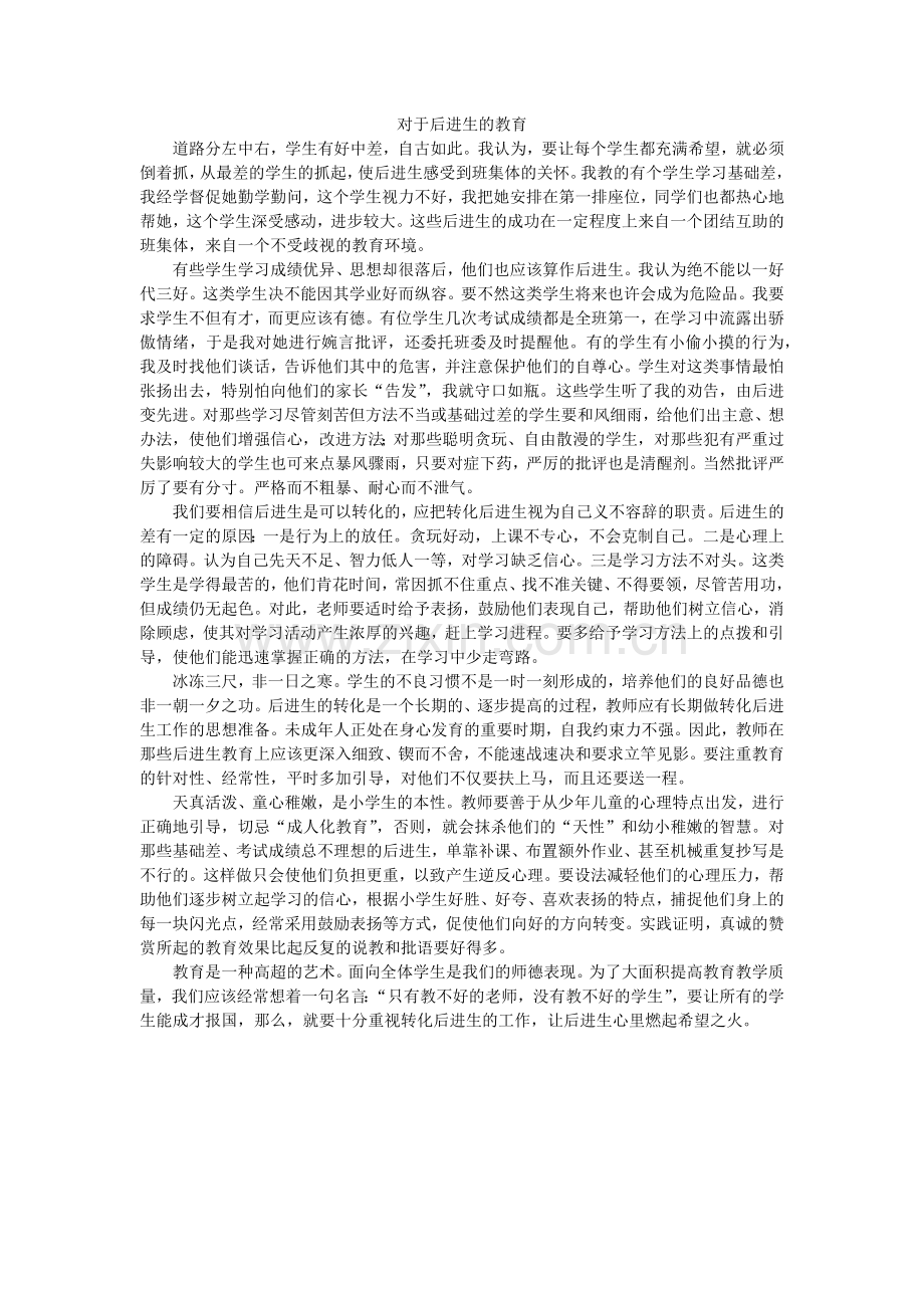 对于后进生的教育.docx_第1页