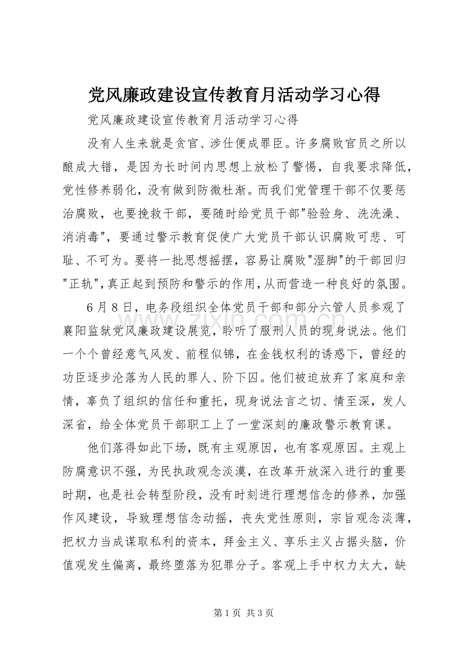 党风廉政建设宣传教育月活动学习体会.docx_第1页