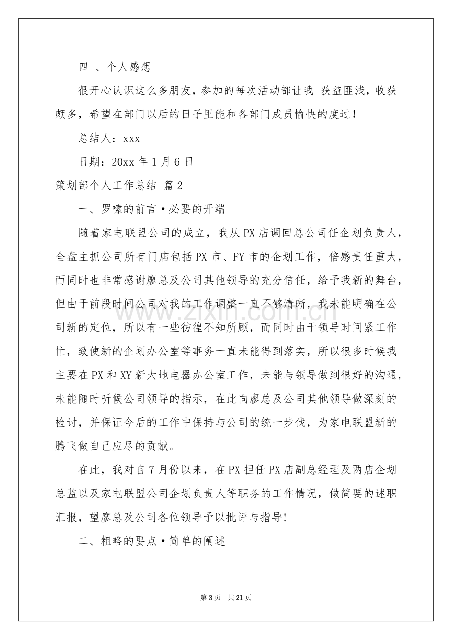 策划部个人工作参考总结集锦5篇.docx_第3页