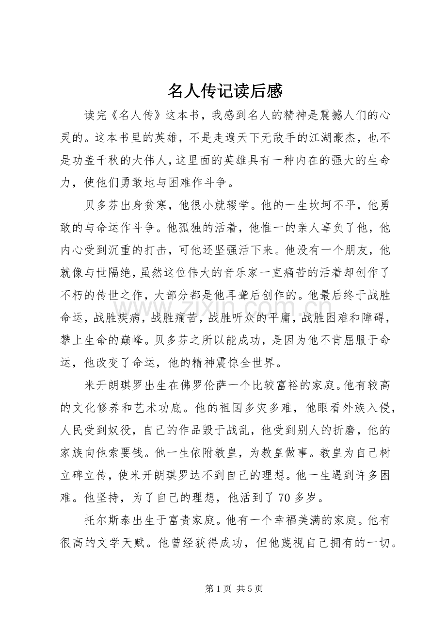 名人传记读后心得.docx_第1页