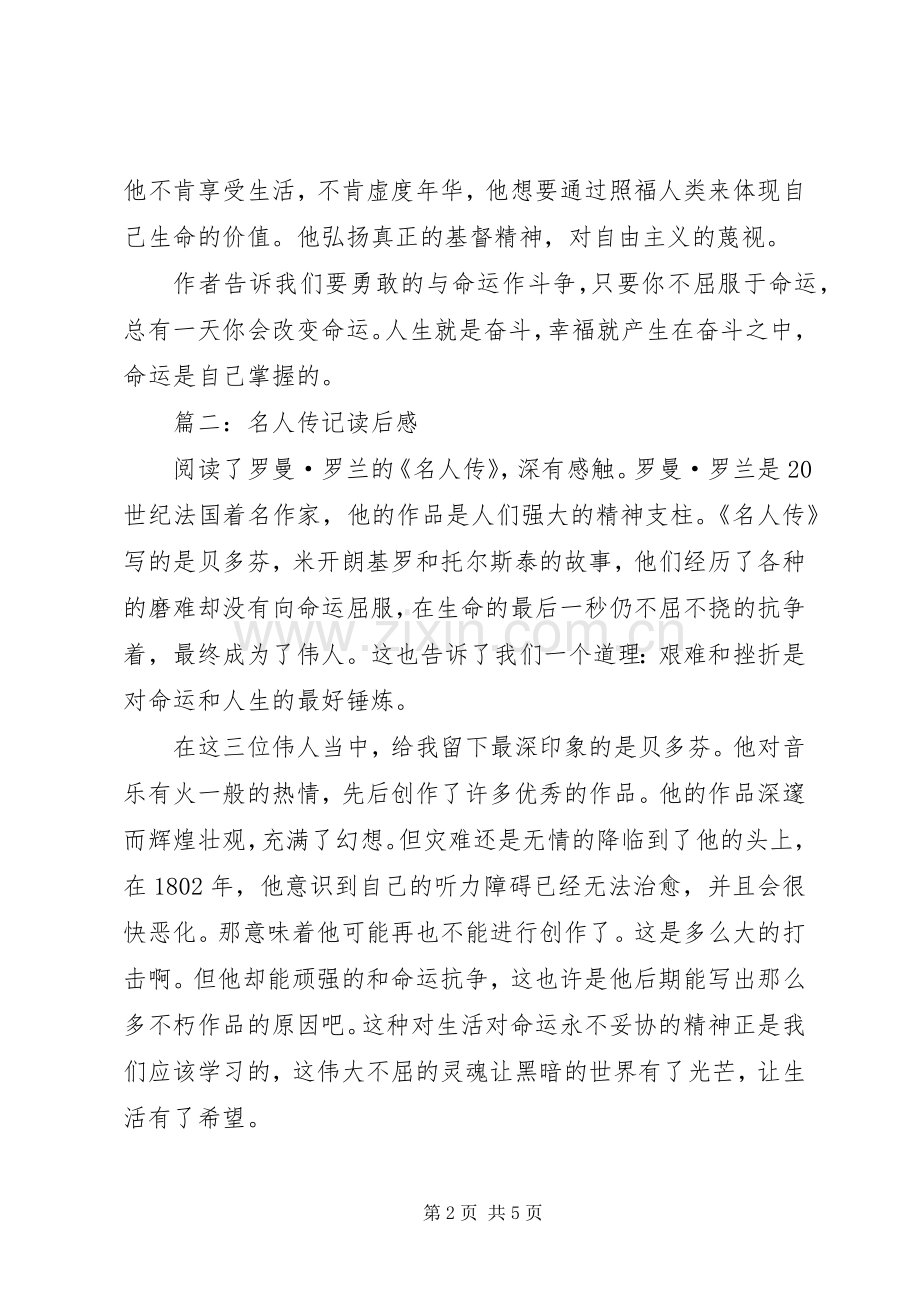 名人传记读后心得.docx_第2页