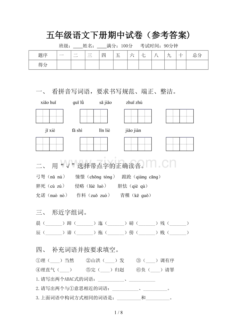 五年级语文下册期中试卷(参考答案).doc_第1页