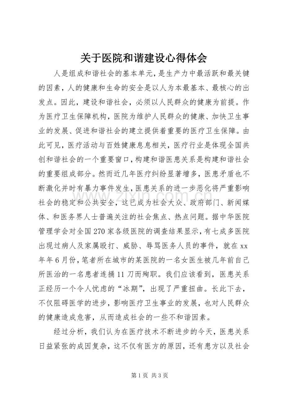 关于医院和谐建设体会心得.docx_第1页