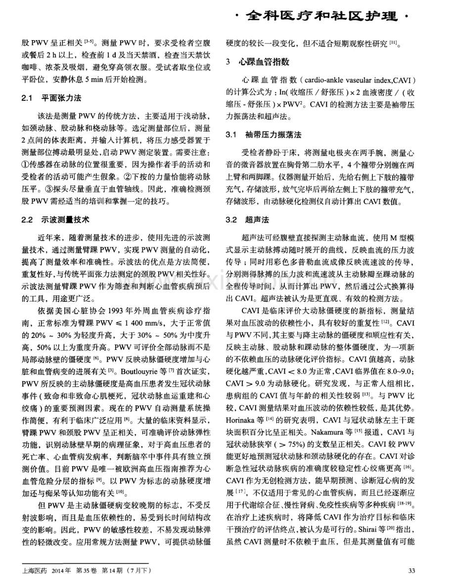 动脉弹性功能无创早期检测方法及临床意义.pdf_第2页