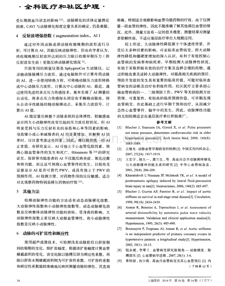 动脉弹性功能无创早期检测方法及临床意义.pdf_第3页