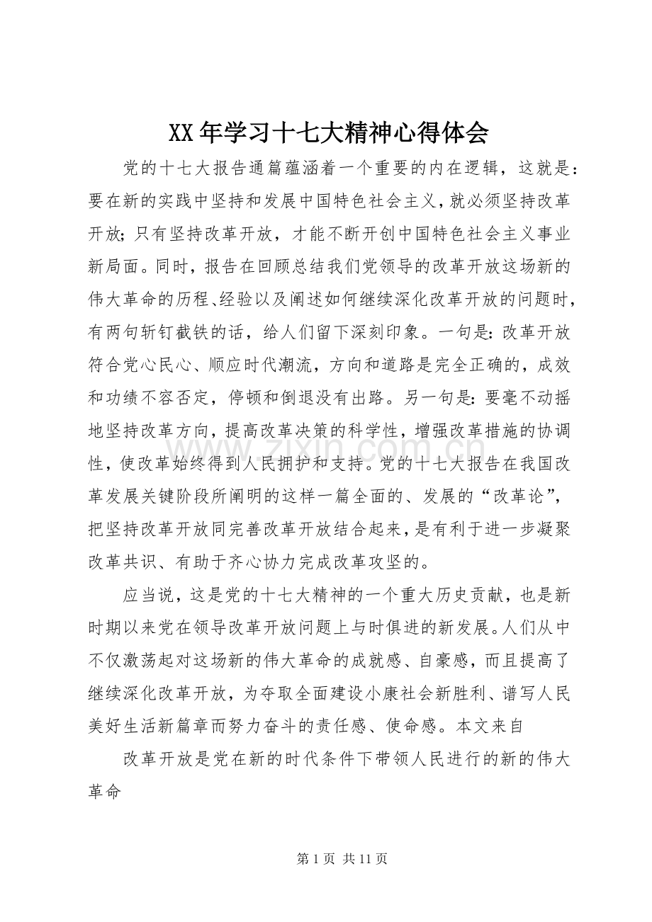 XX年学习十七大精神体会心得.docx_第1页