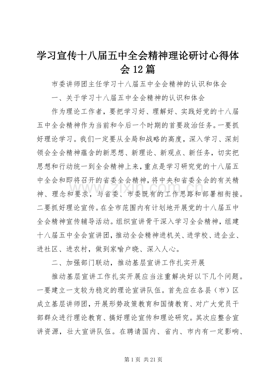 学习宣传十八届五中全会精神理论研讨体会心得2篇.docx_第1页