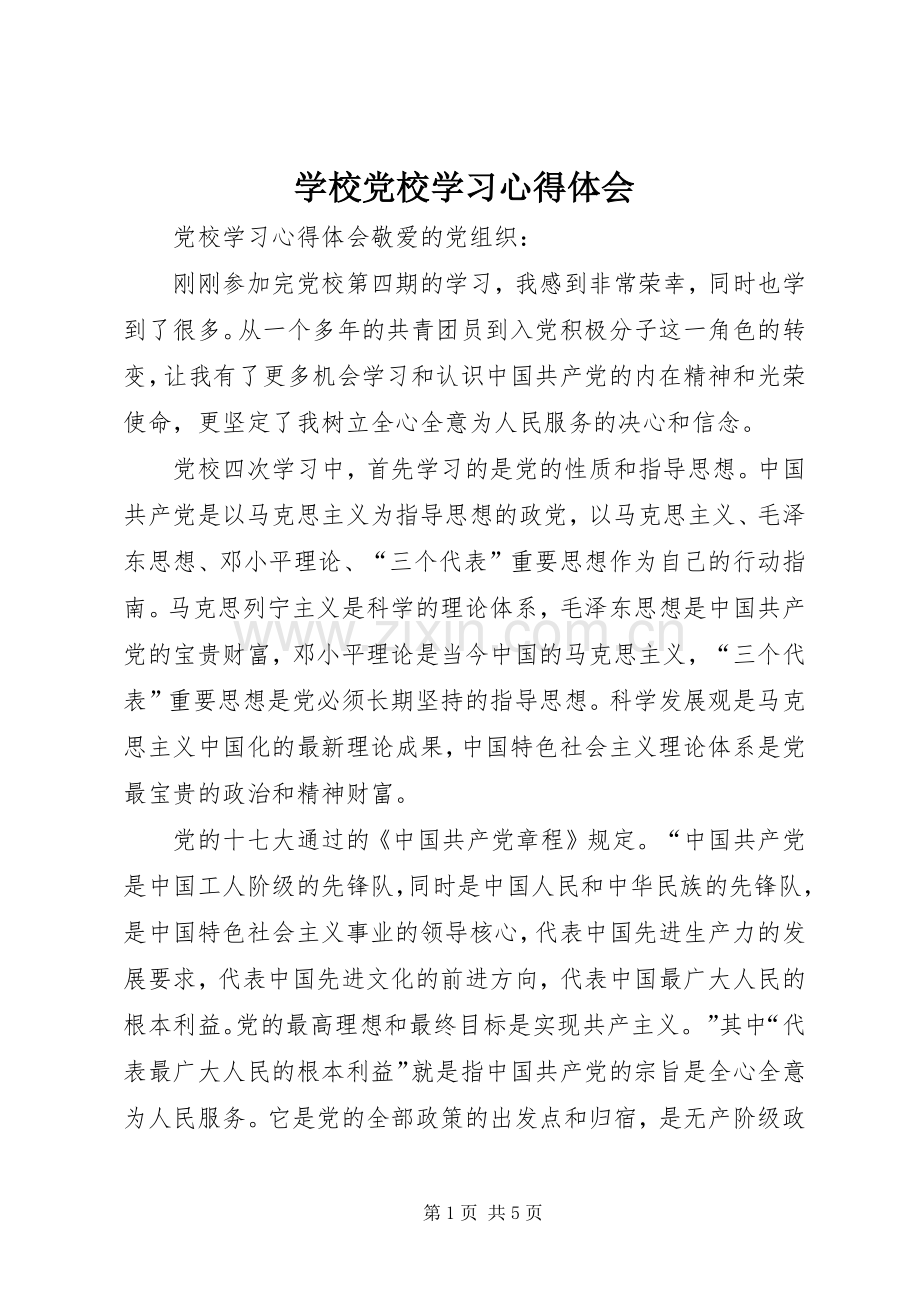 学校党校学习体会心得.docx_第1页