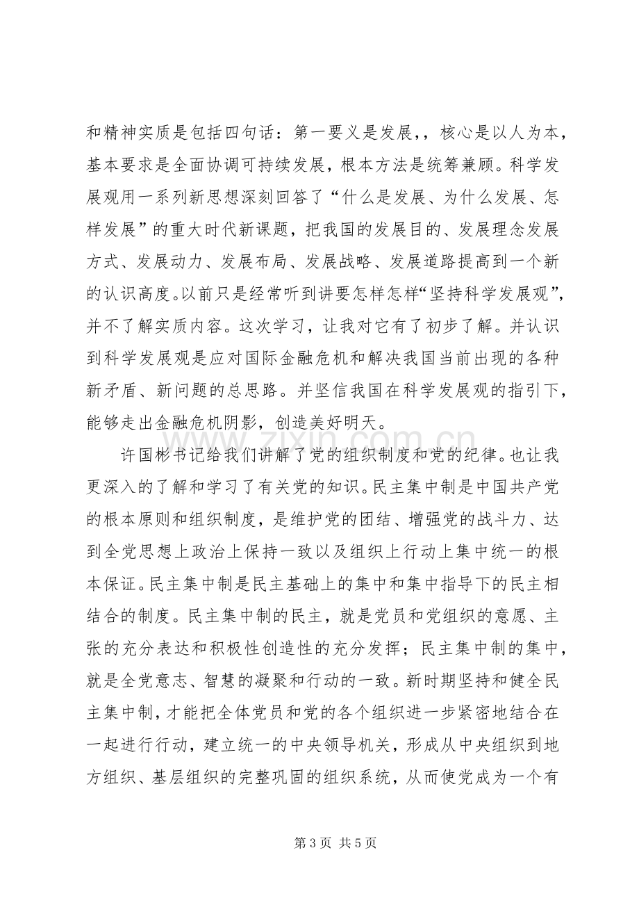 学校党校学习体会心得.docx_第3页