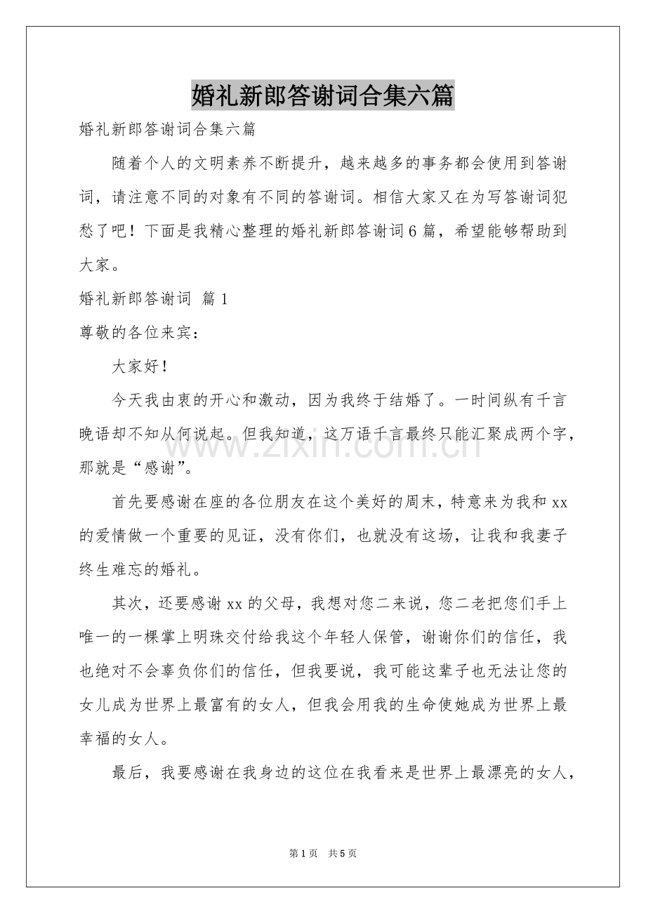 婚礼新郎答谢词合集六篇.docx_第1页