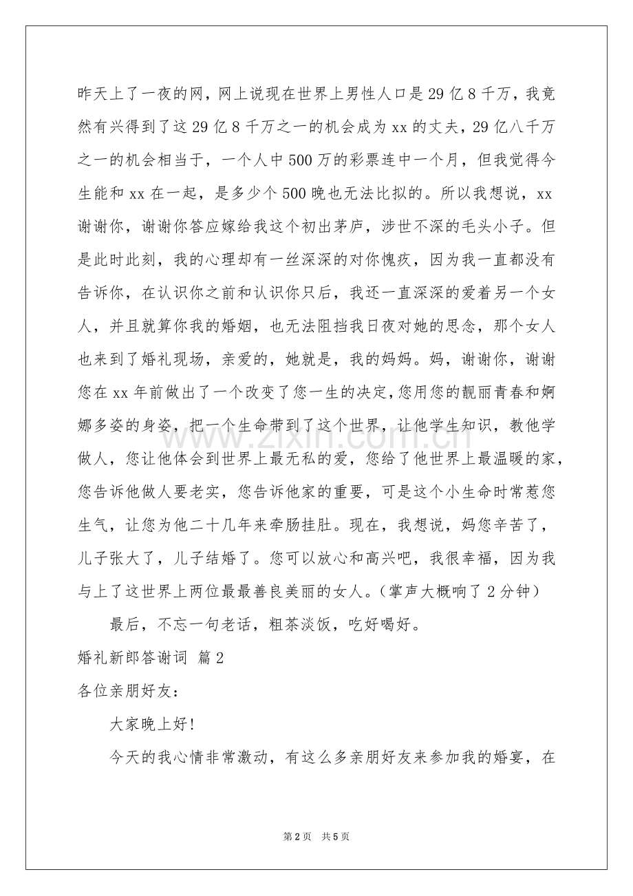 婚礼新郎答谢词合集六篇.docx_第2页