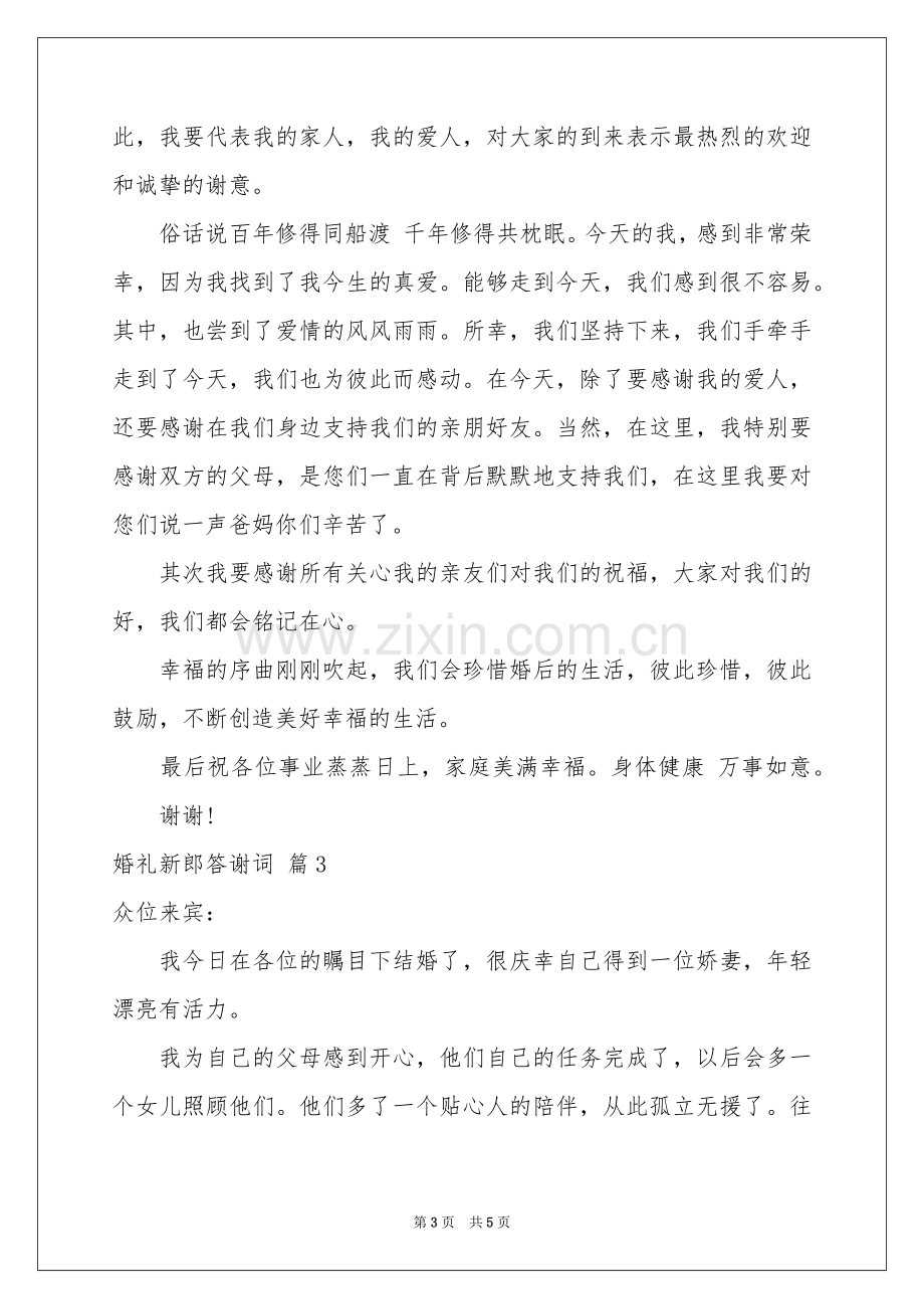 婚礼新郎答谢词合集六篇.docx_第3页