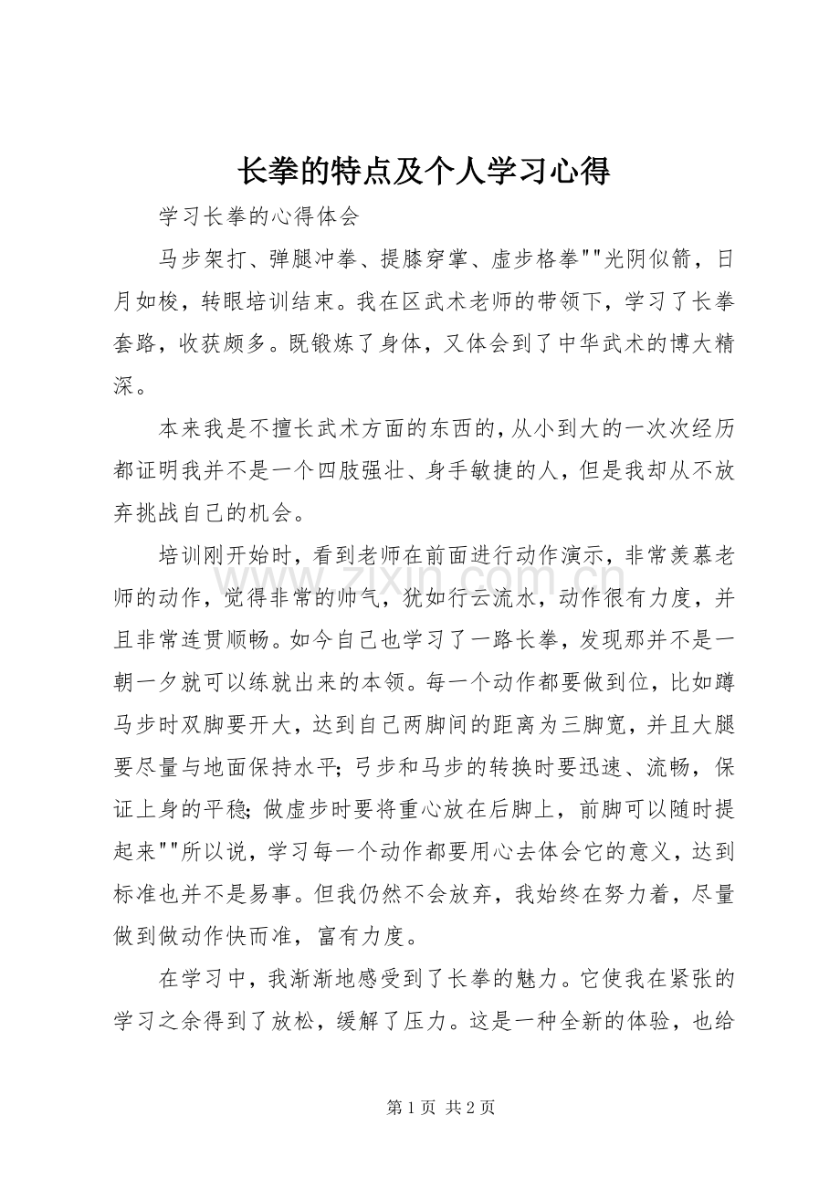 长拳的特点及个人学习体会.docx_第1页