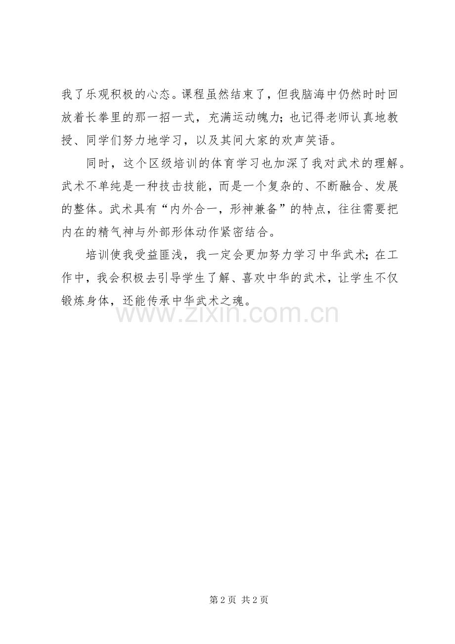 长拳的特点及个人学习体会.docx_第2页