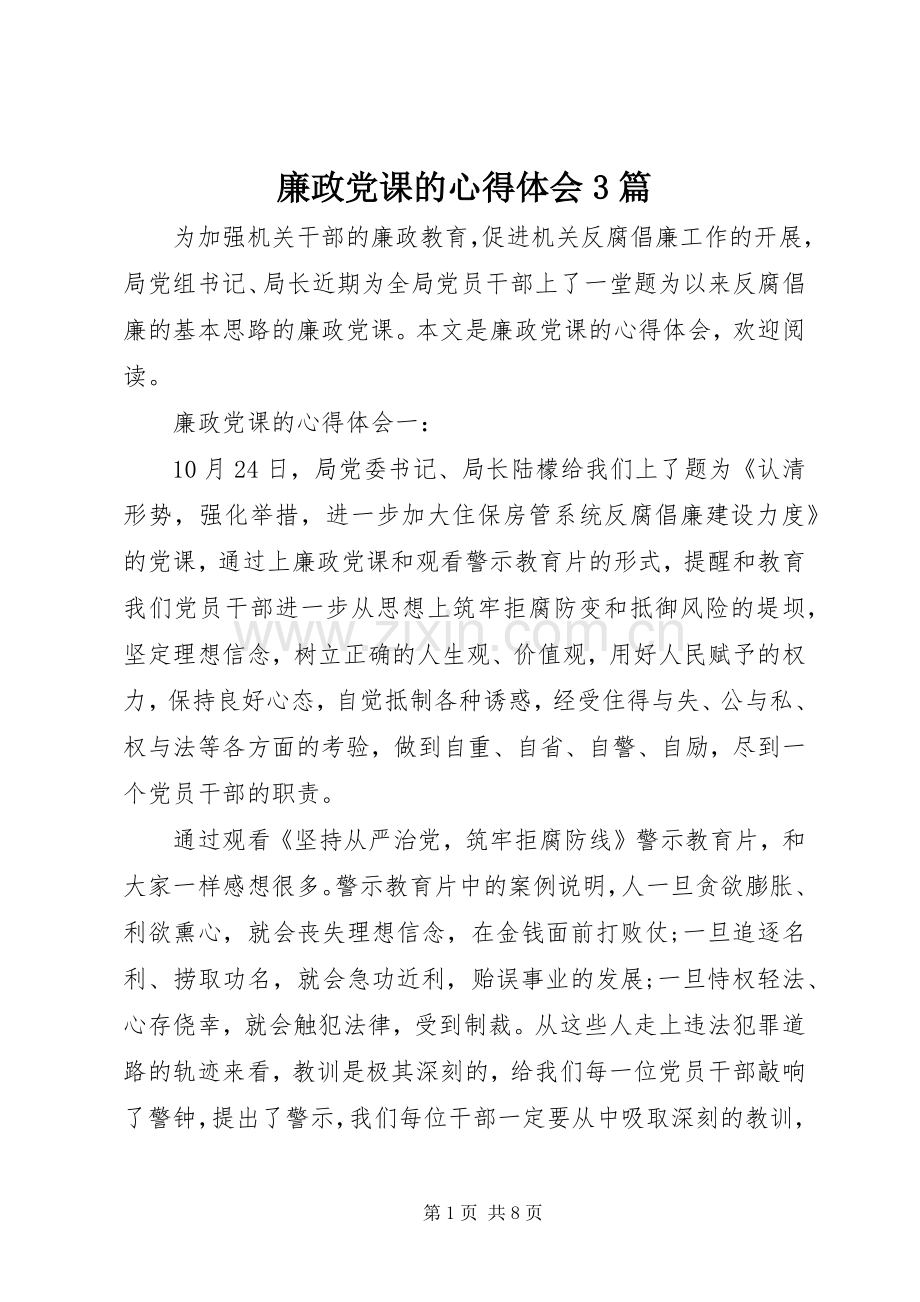 廉政党课的体会心得3篇.docx_第1页