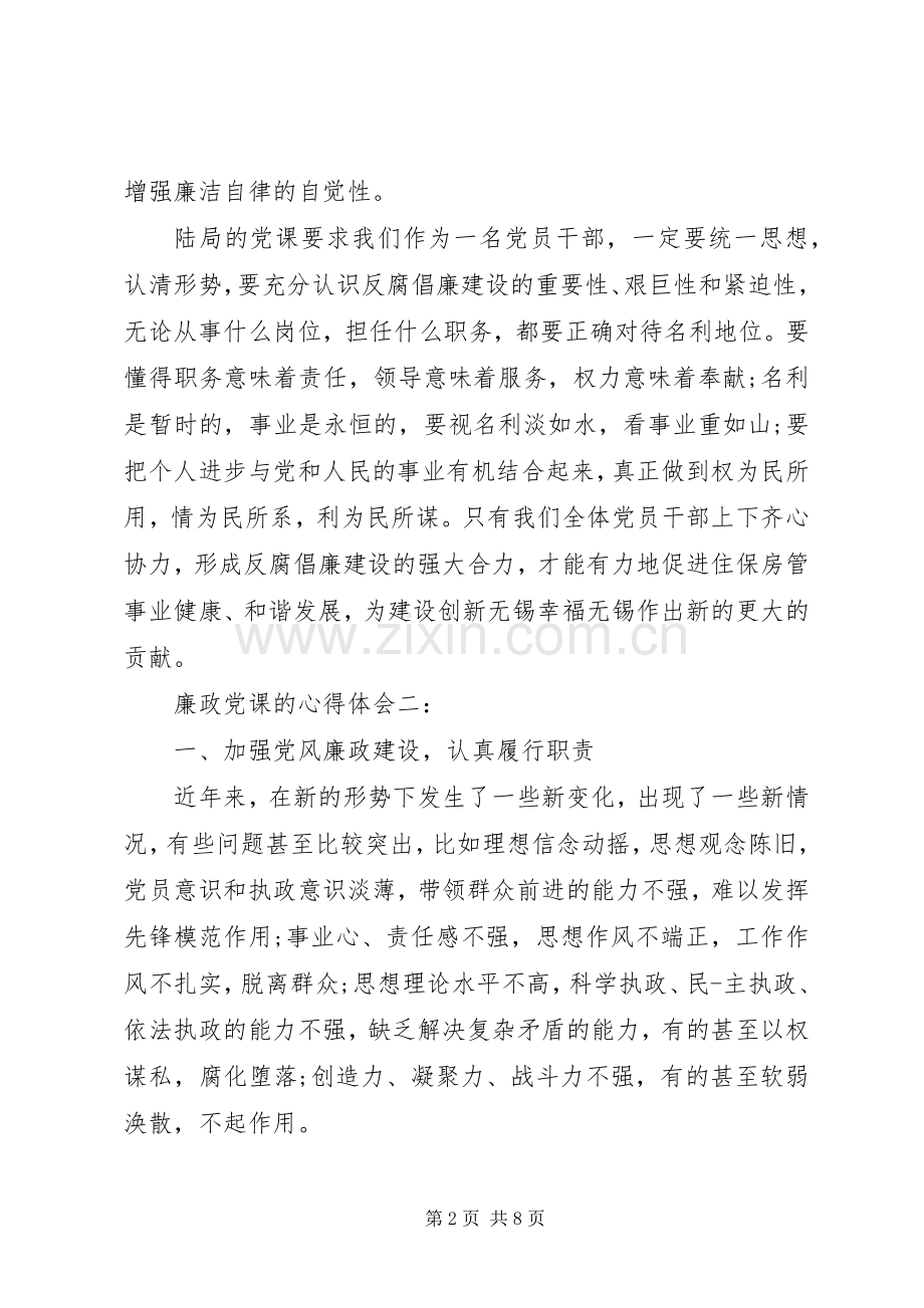 廉政党课的体会心得3篇.docx_第2页