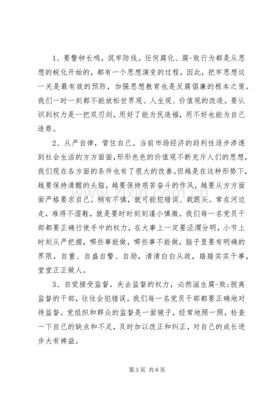 廉政党课的体会心得3篇.docx_第3页