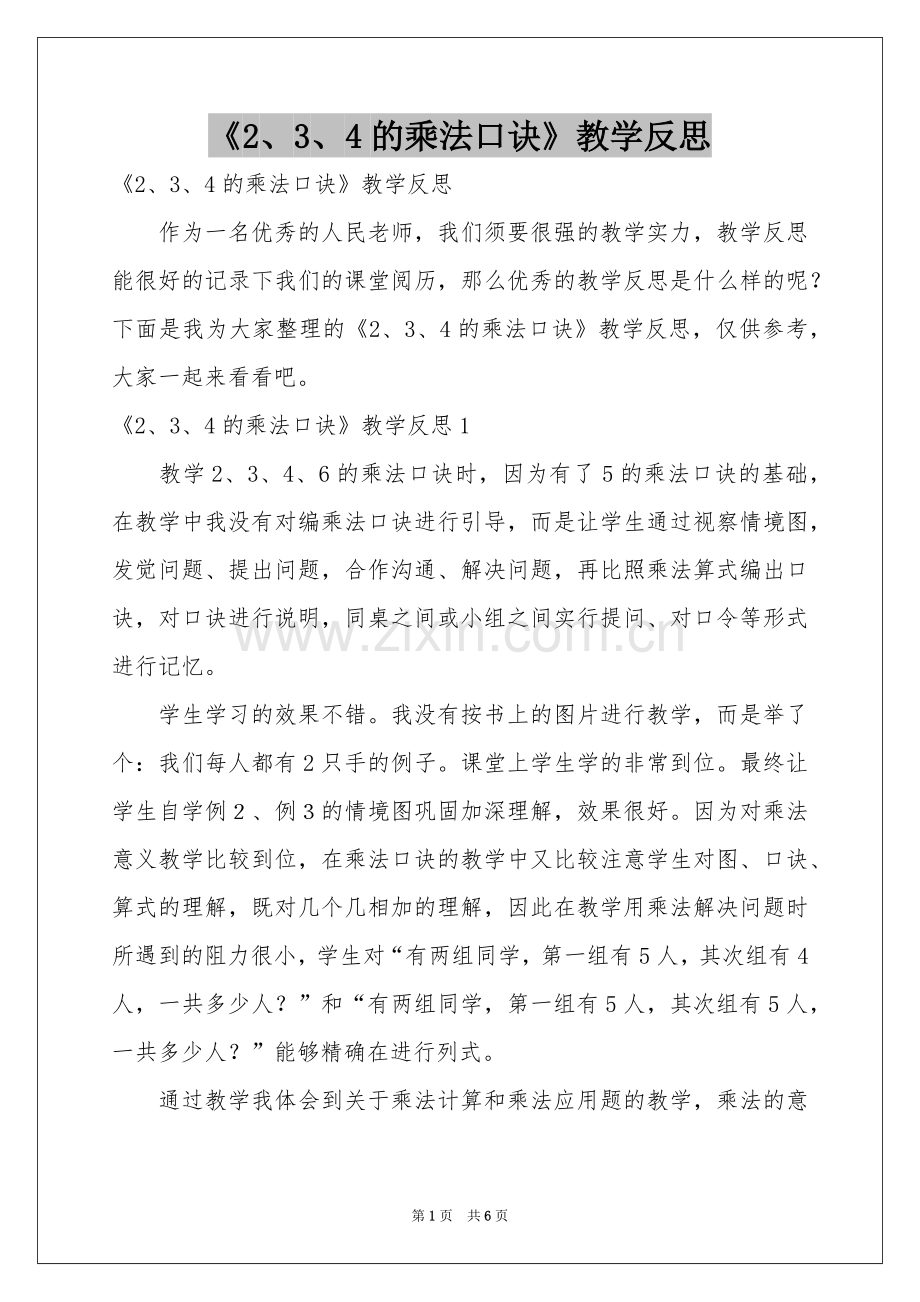 《2、3、4的乘法口诀》教学反思.docx_第1页