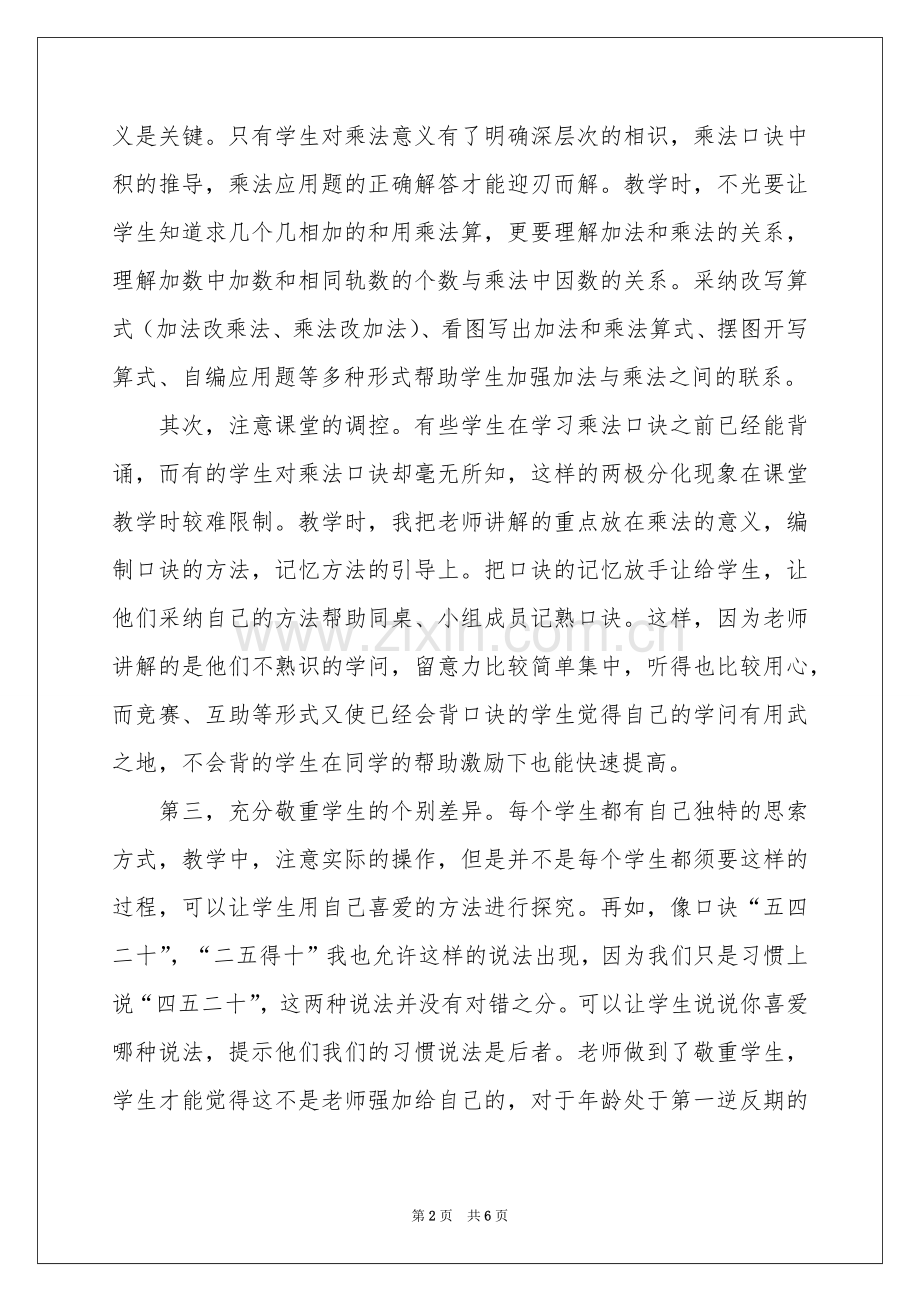 《2、3、4的乘法口诀》教学反思.docx_第2页