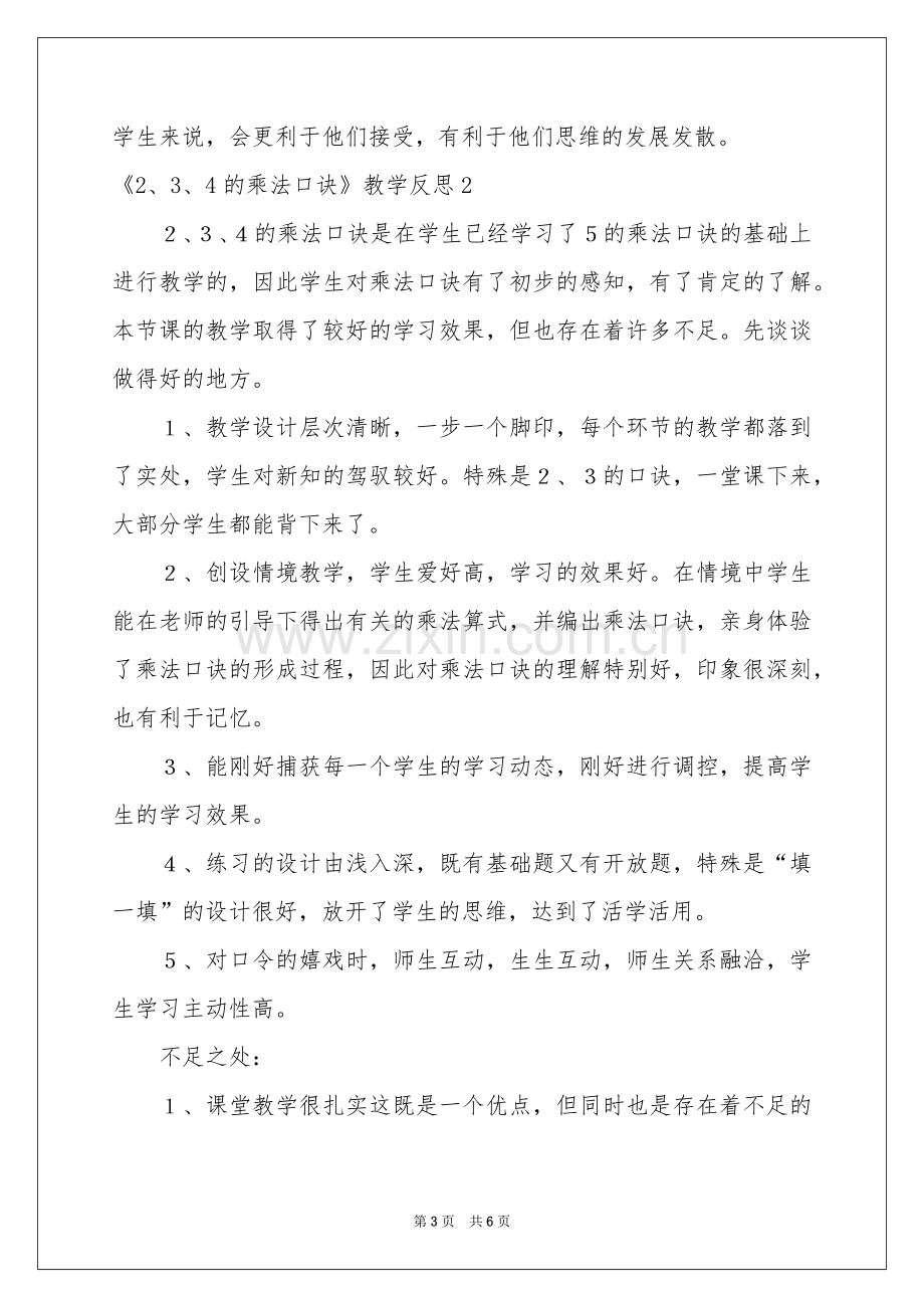 《2、3、4的乘法口诀》教学反思.docx_第3页