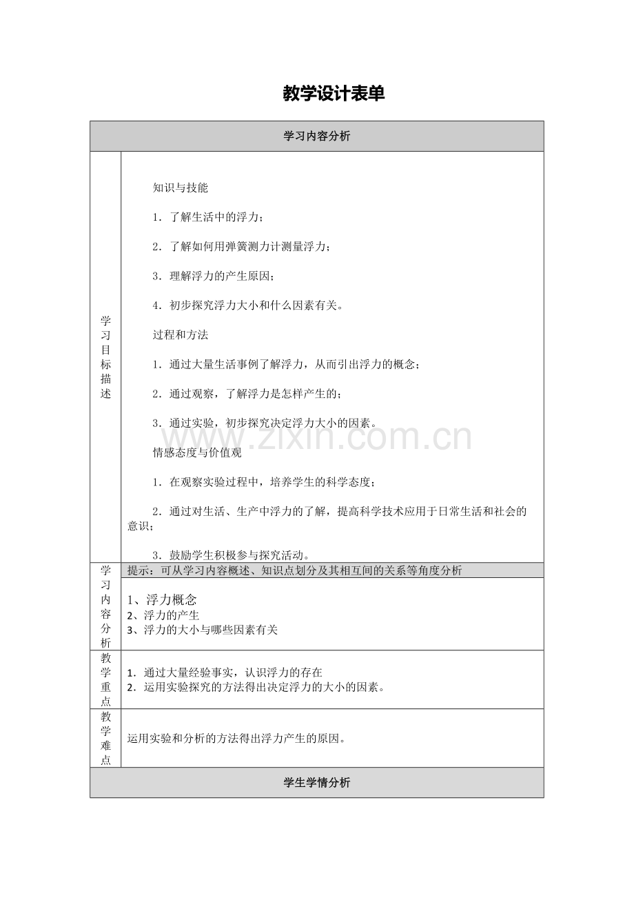 第一节浮力教案设计.doc_第1页