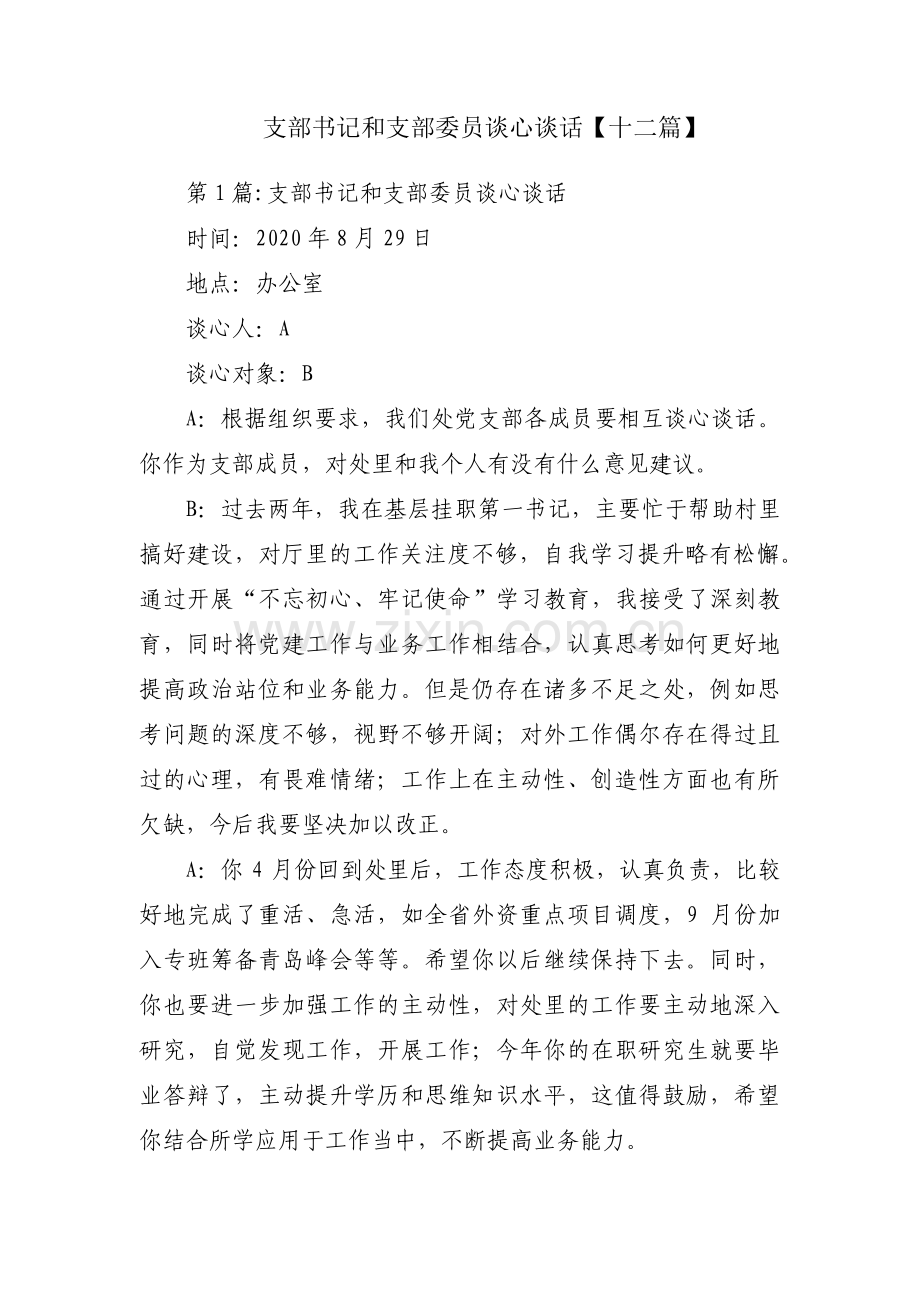 支部书记和支部委员谈心谈话【十二篇】.pdf_第1页