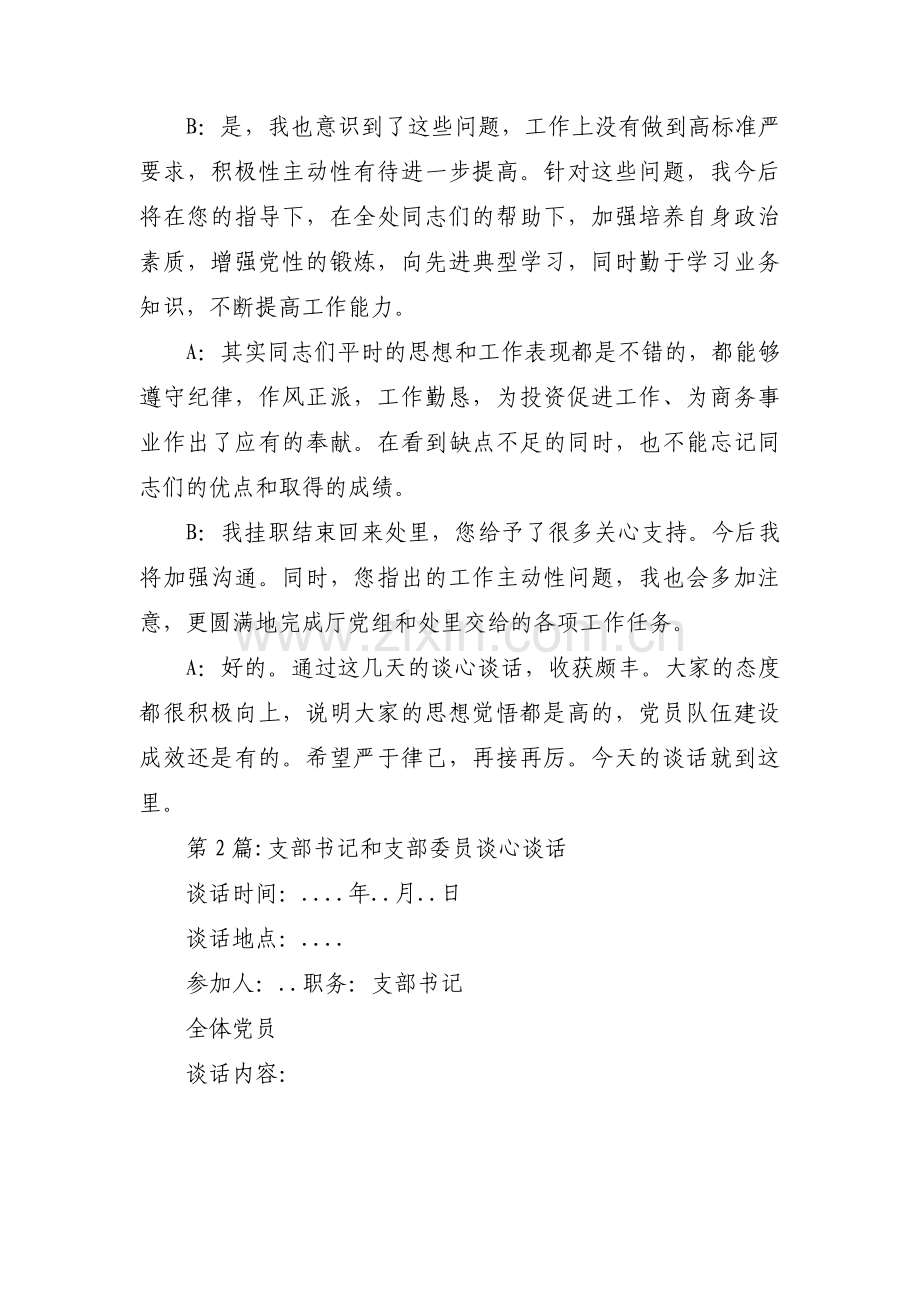 支部书记和支部委员谈心谈话【十二篇】.pdf_第2页