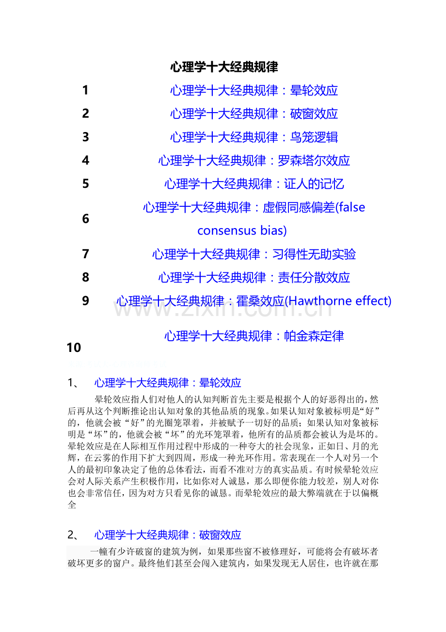 心理学十大经典规律简介.doc_第1页