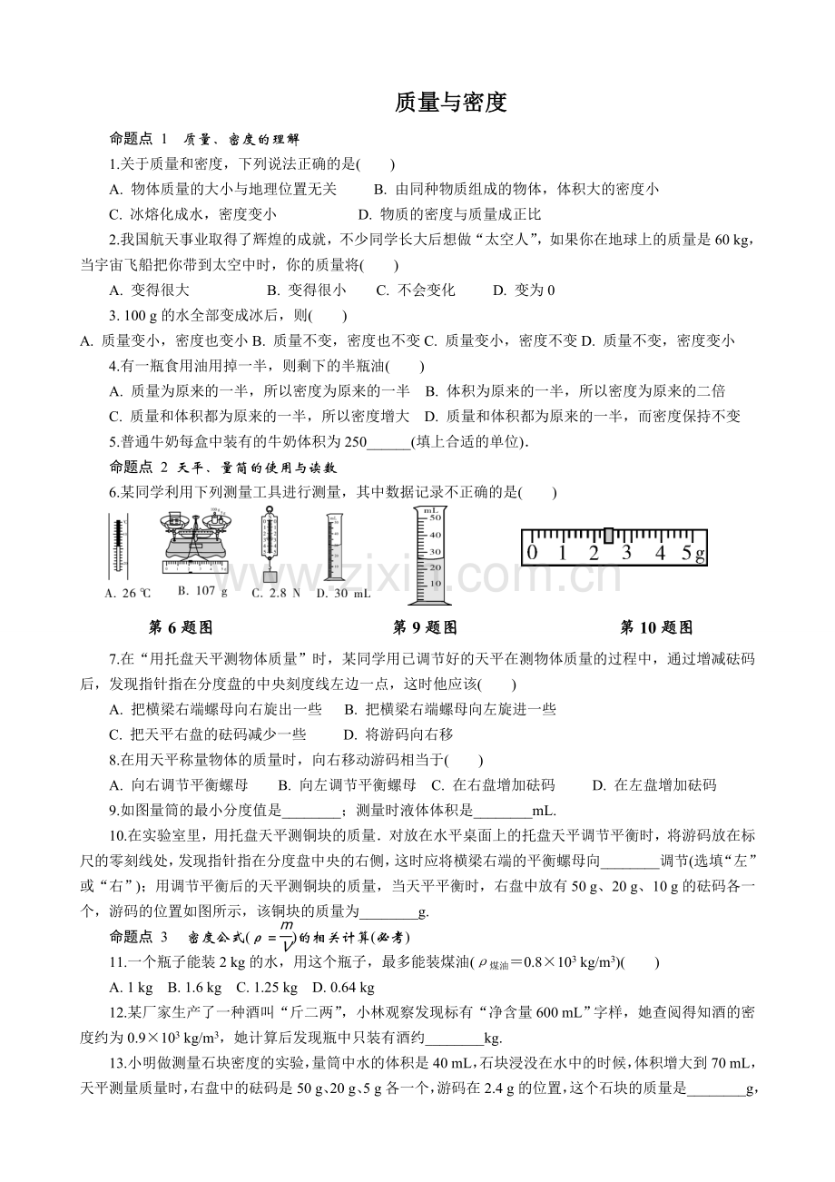 第五章第一节质量与密度.doc_第1页