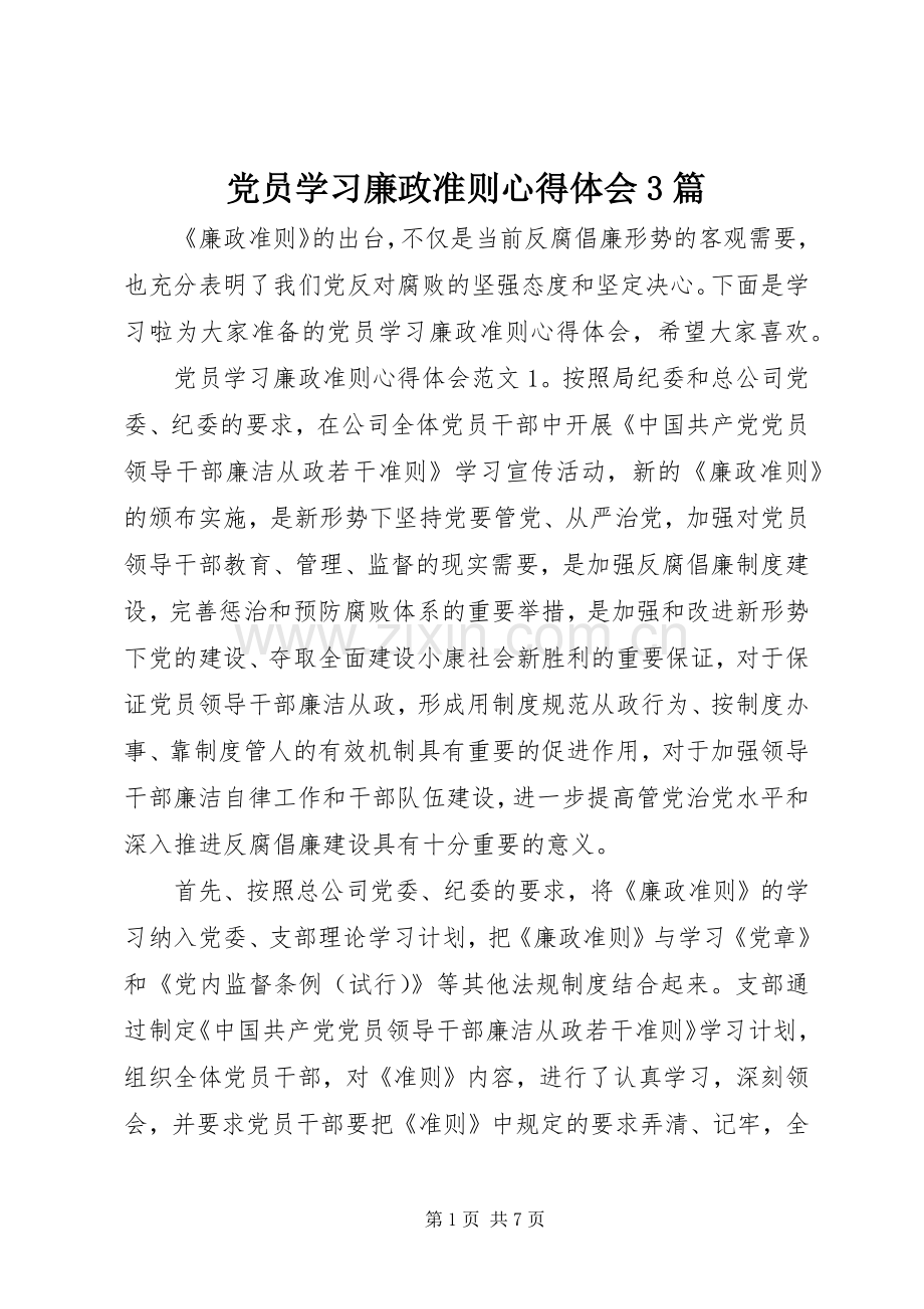 党员学习廉政准则体会心得3篇.docx_第1页