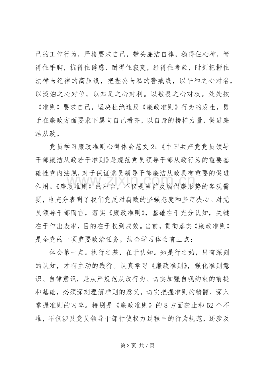 党员学习廉政准则体会心得3篇.docx_第3页