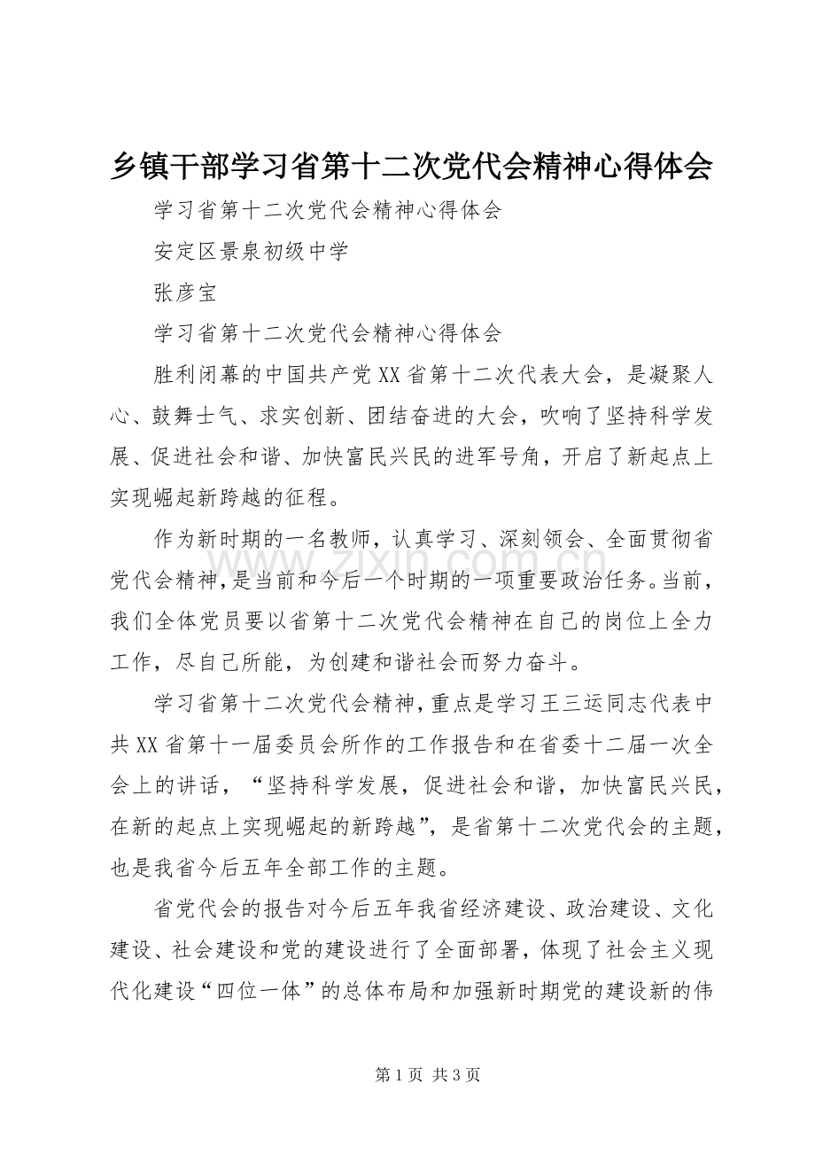 乡镇干部学习省第十二次党代会精神体会心得.docx_第1页