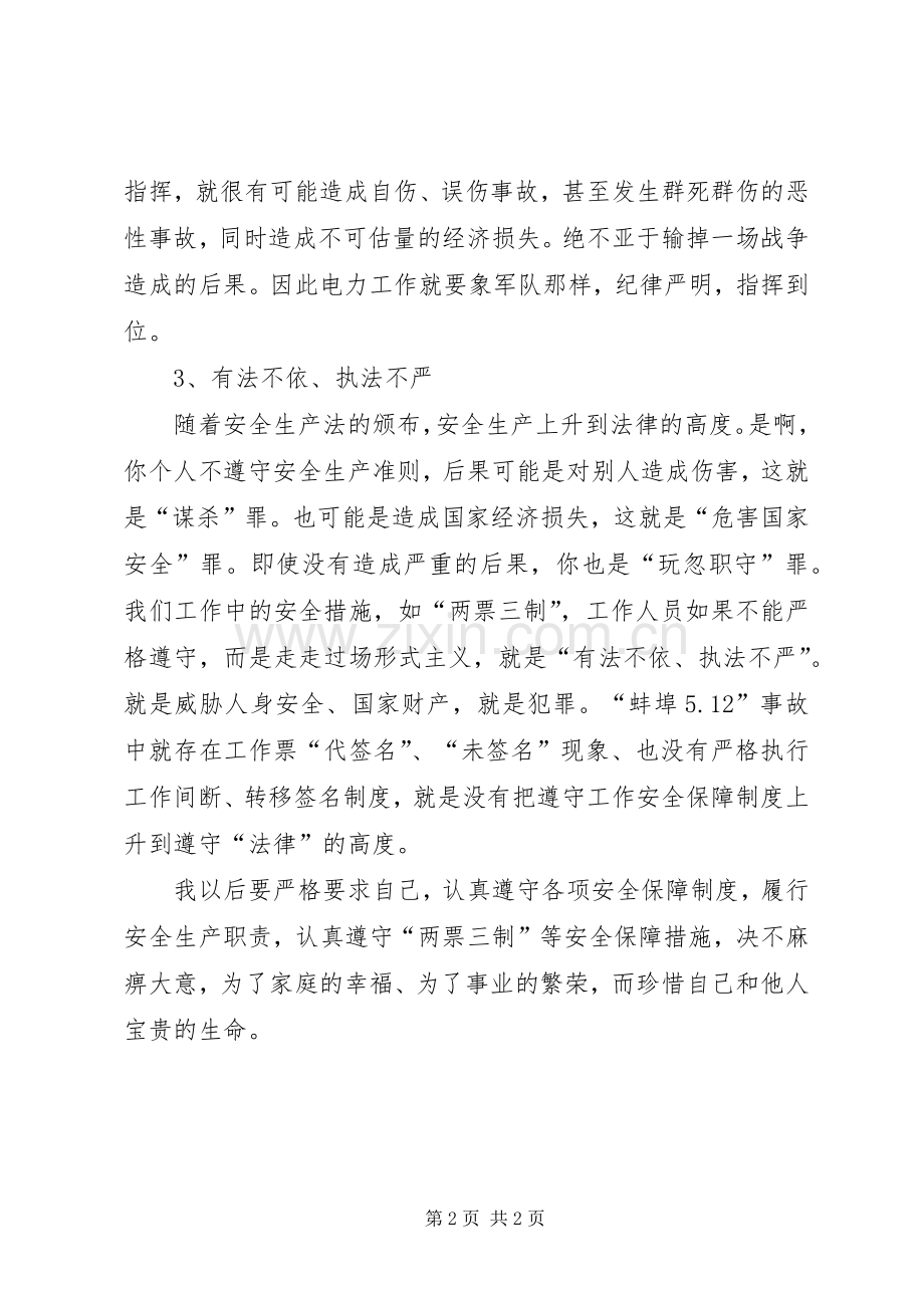 电力事故学习体会心得.docx_第2页