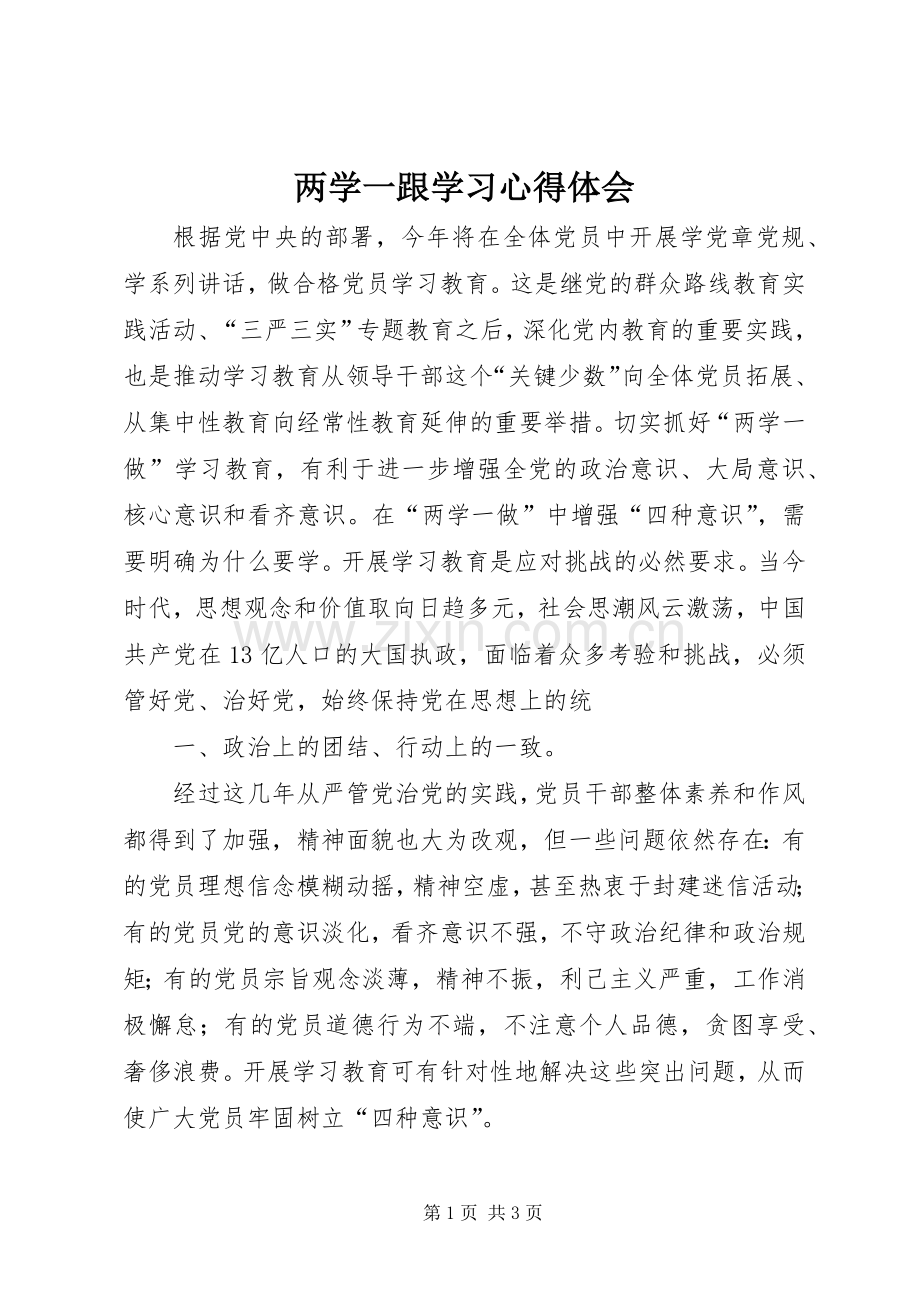 两学一跟学习体会心得.docx_第1页