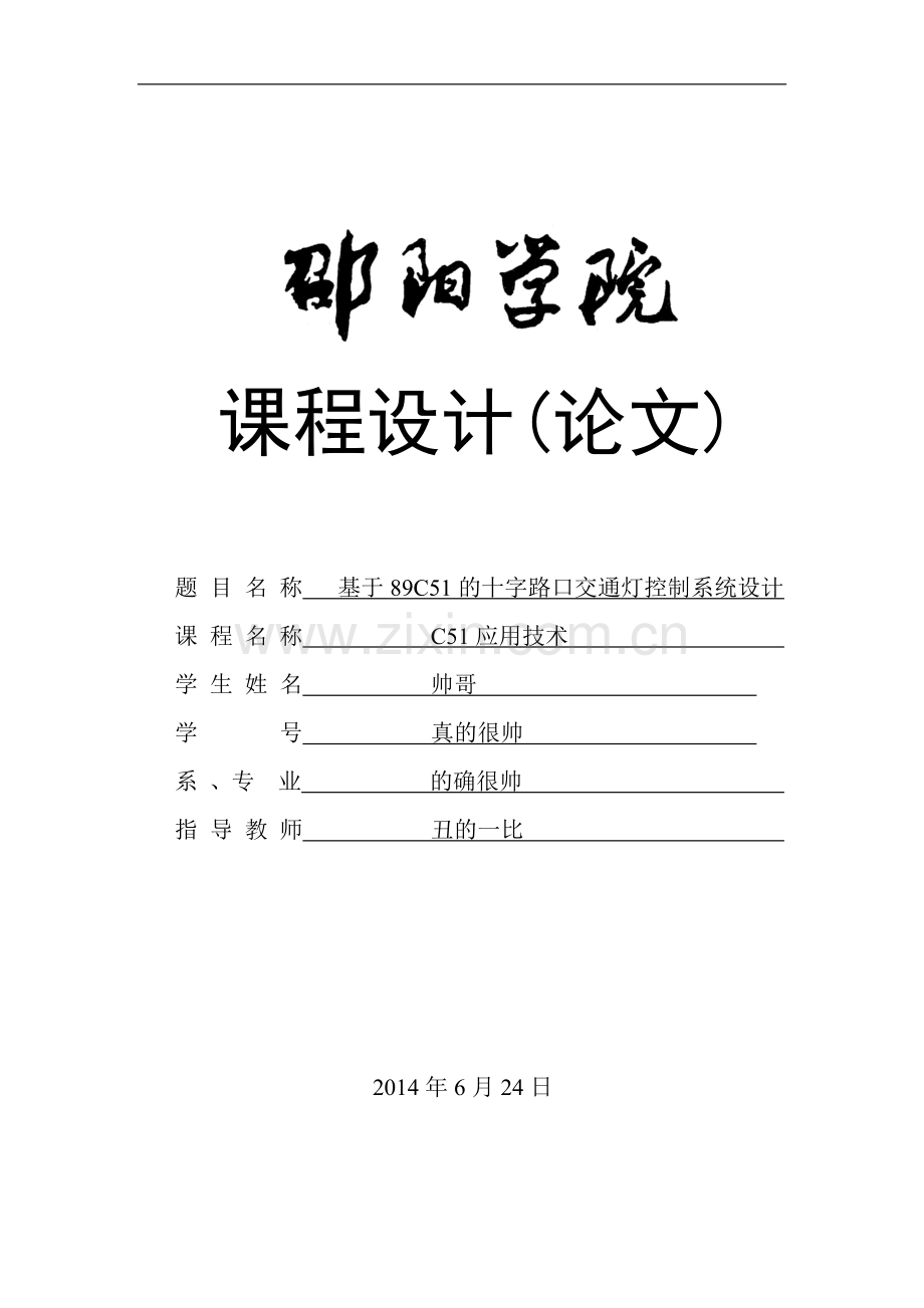 基于89C51的十字路口交通灯控制系统设计.doc_第1页