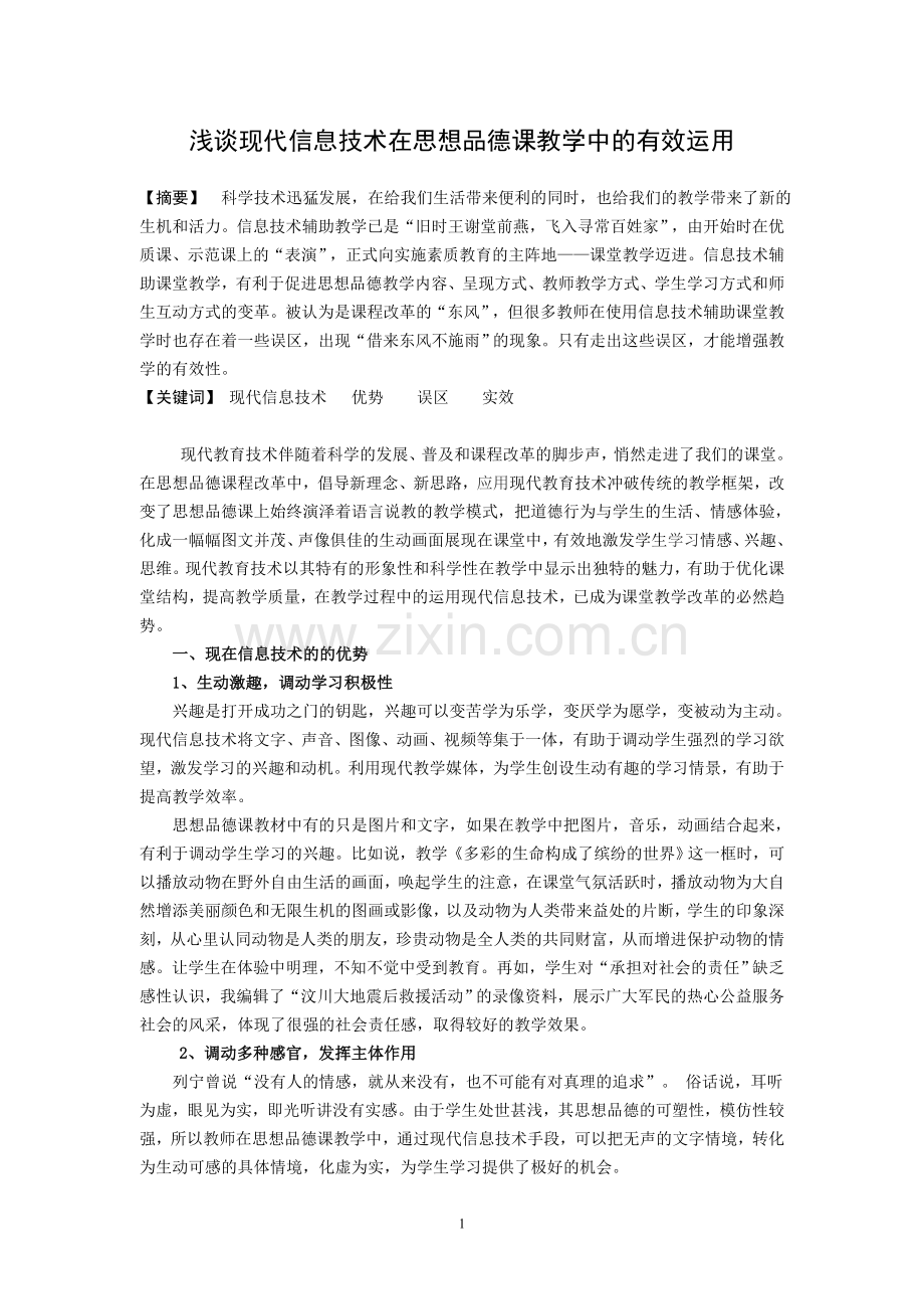 浅谈现代信息技术在思想品德课教学中的有效运用.doc_第1页