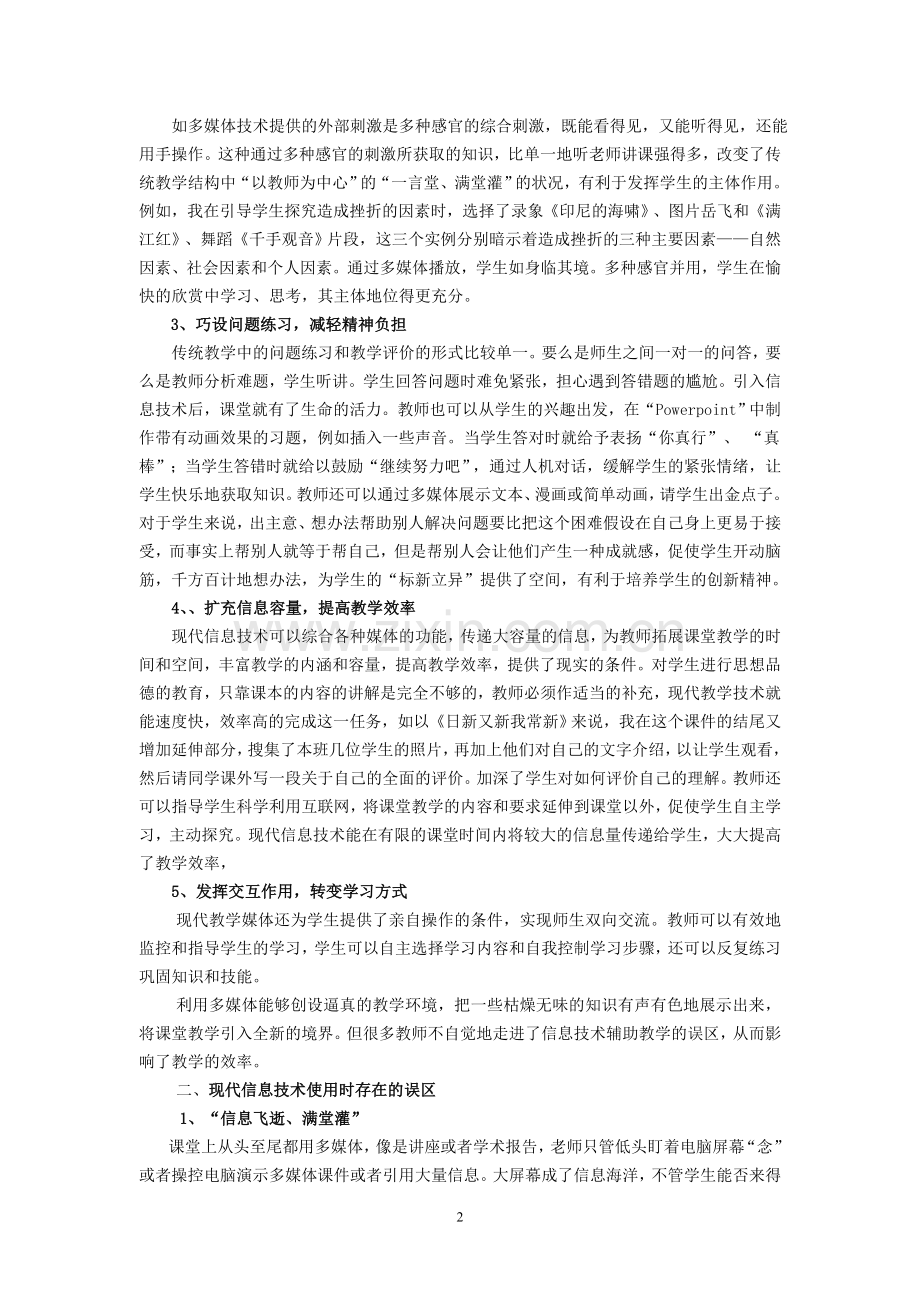 浅谈现代信息技术在思想品德课教学中的有效运用.doc_第2页