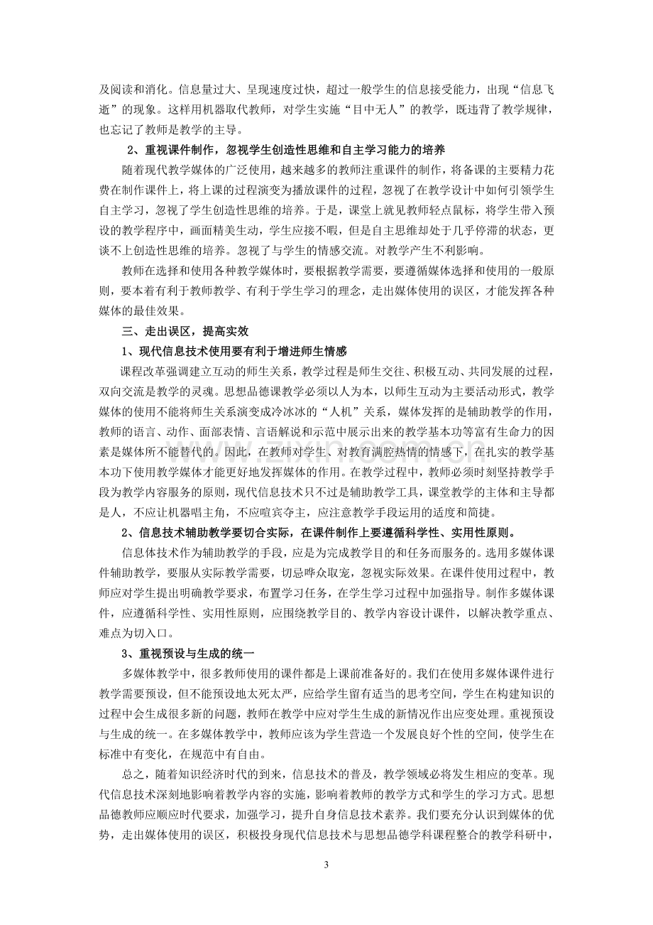 浅谈现代信息技术在思想品德课教学中的有效运用.doc_第3页