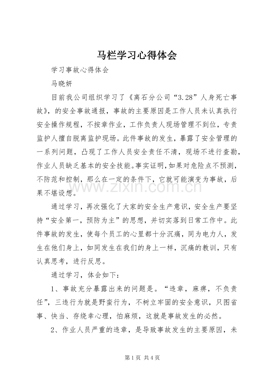 马栏学习体会心得.docx_第1页