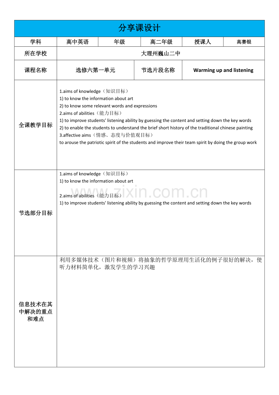 【信息技术】技术支持”分享课gaosaiyin.doc_第1页