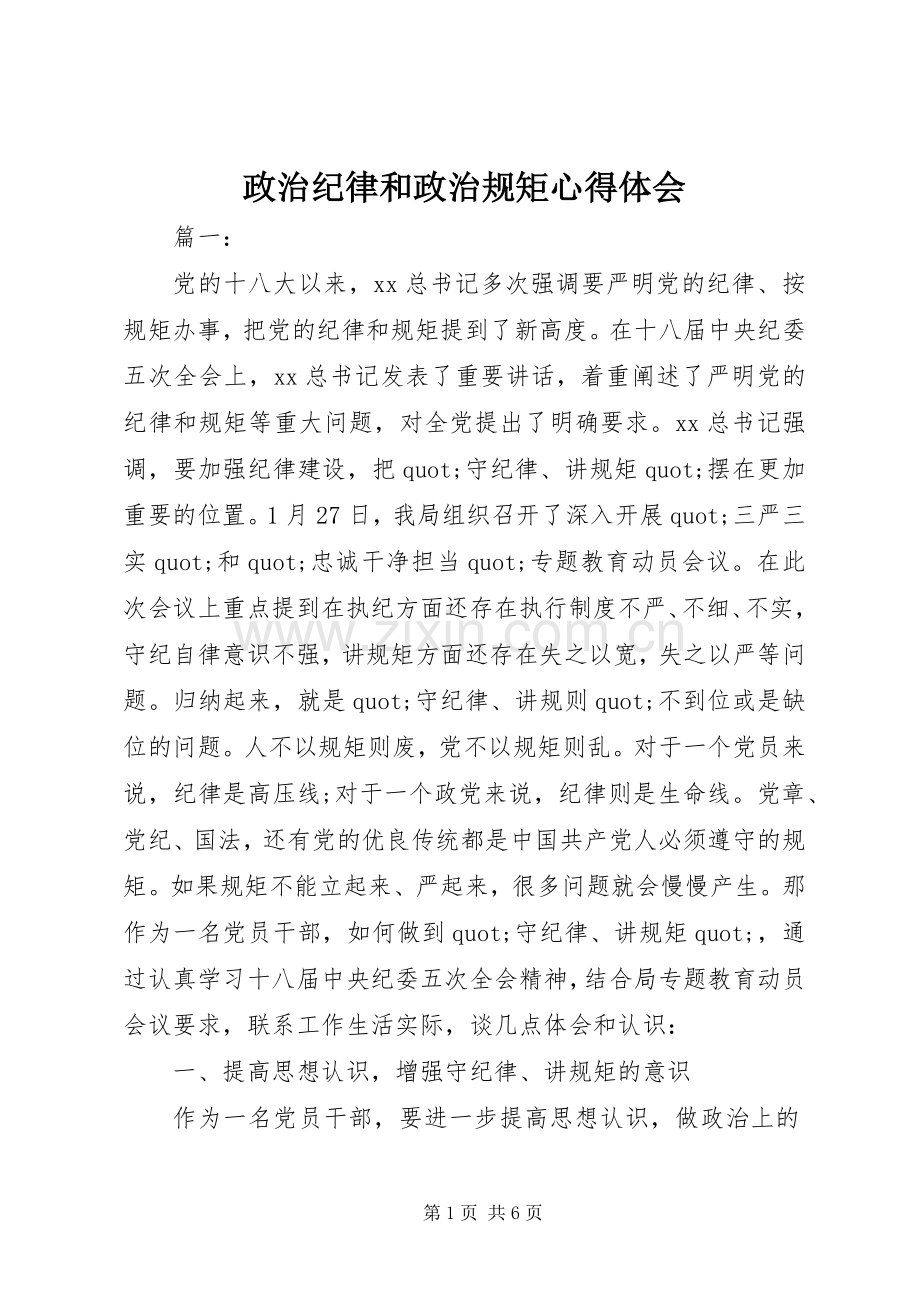 政治纪律和政治规矩体会心得.docx_第1页