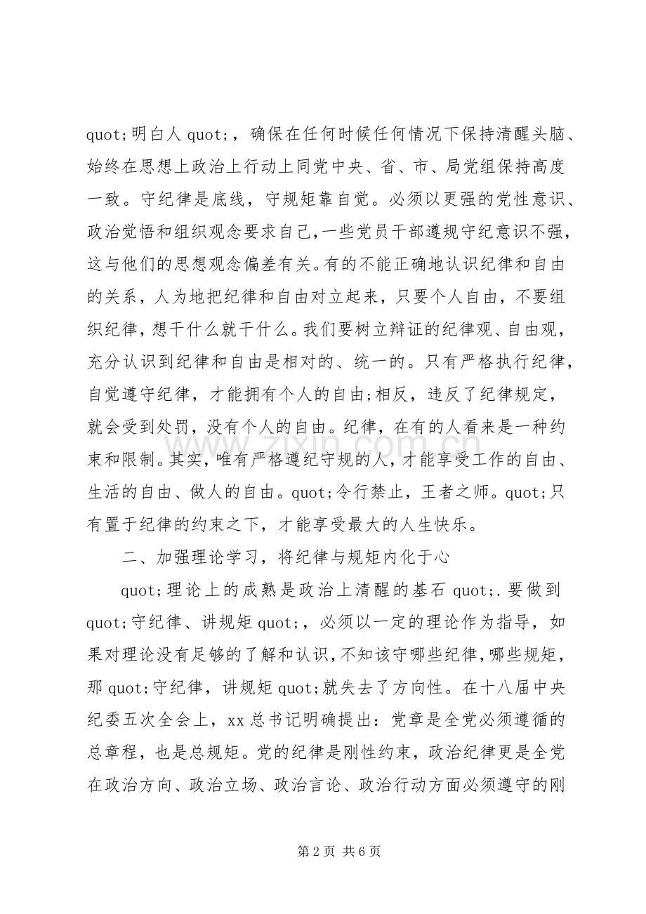 政治纪律和政治规矩体会心得.docx_第2页