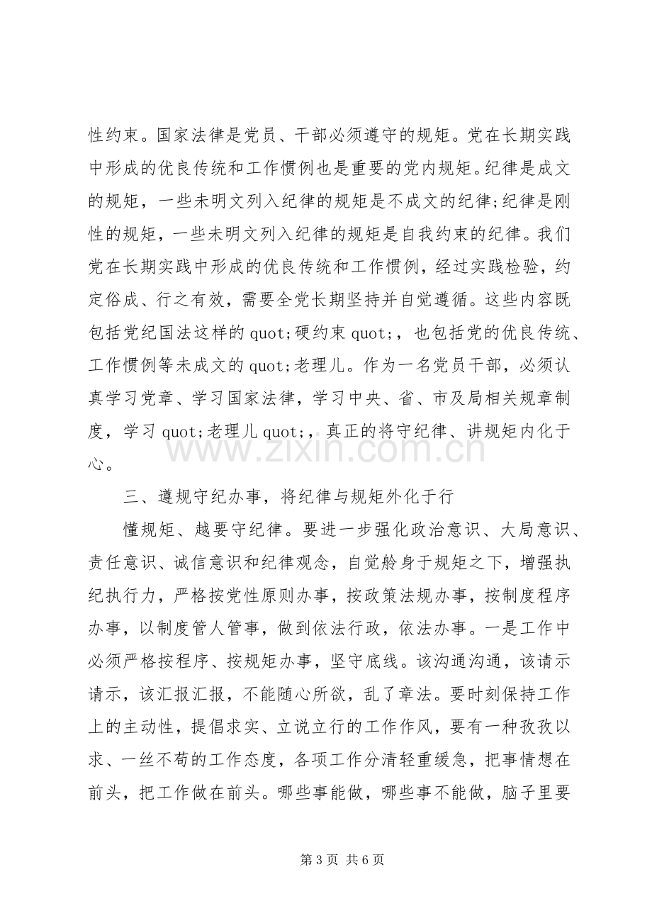 政治纪律和政治规矩体会心得.docx_第3页