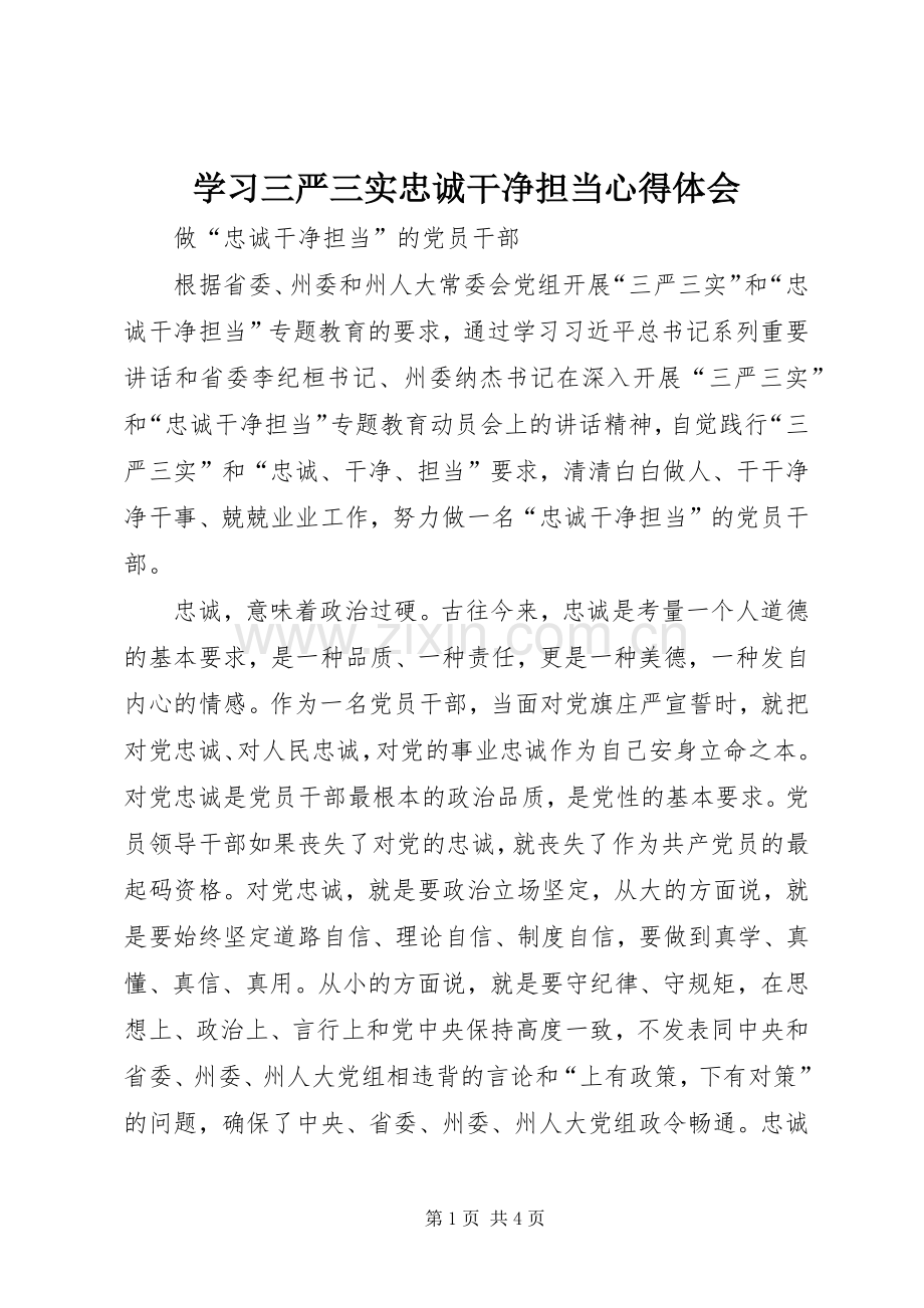 学习三严三实忠诚干净担当体会心得.docx_第1页