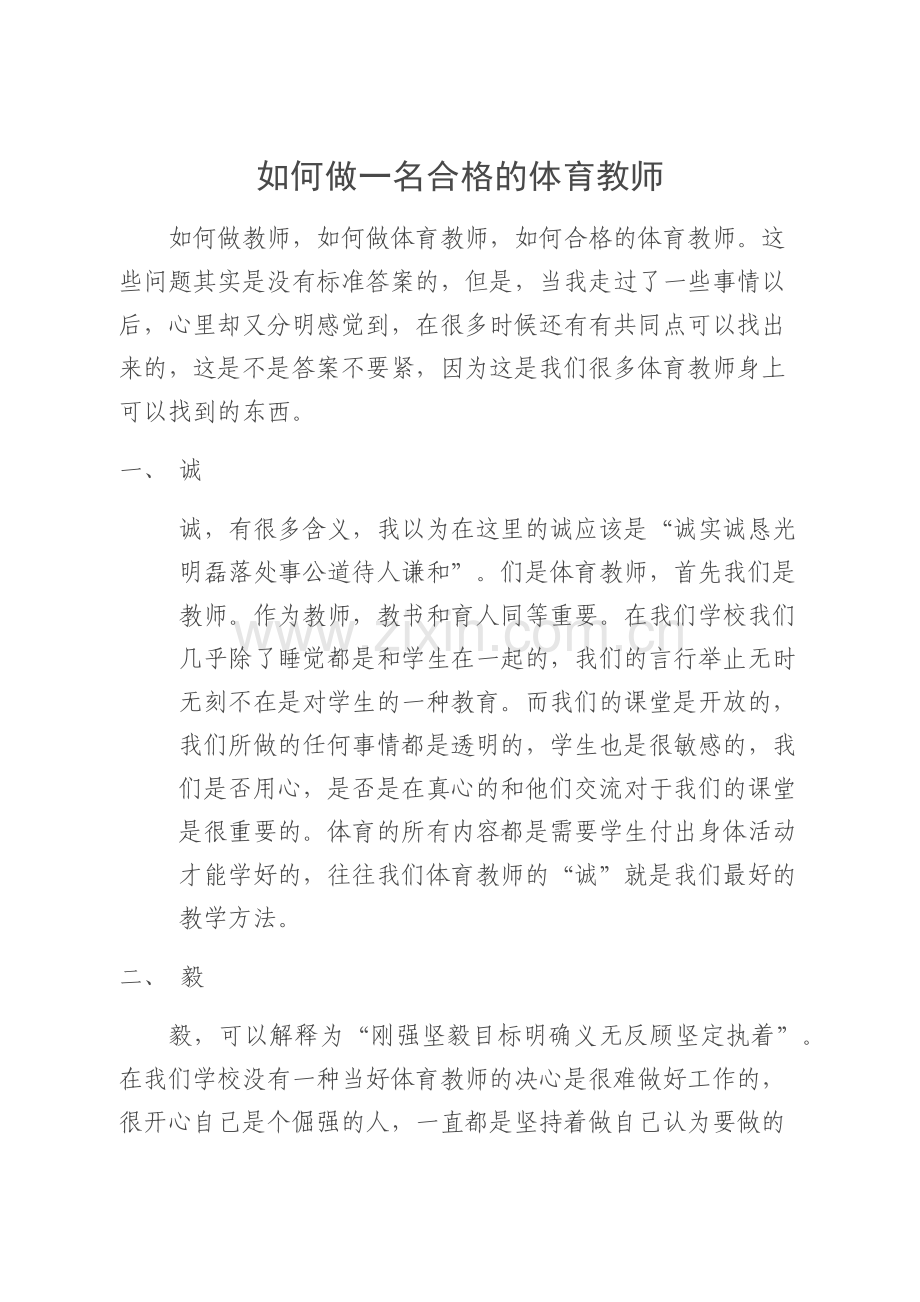 如何做一名合格的体育教师.docx_第1页